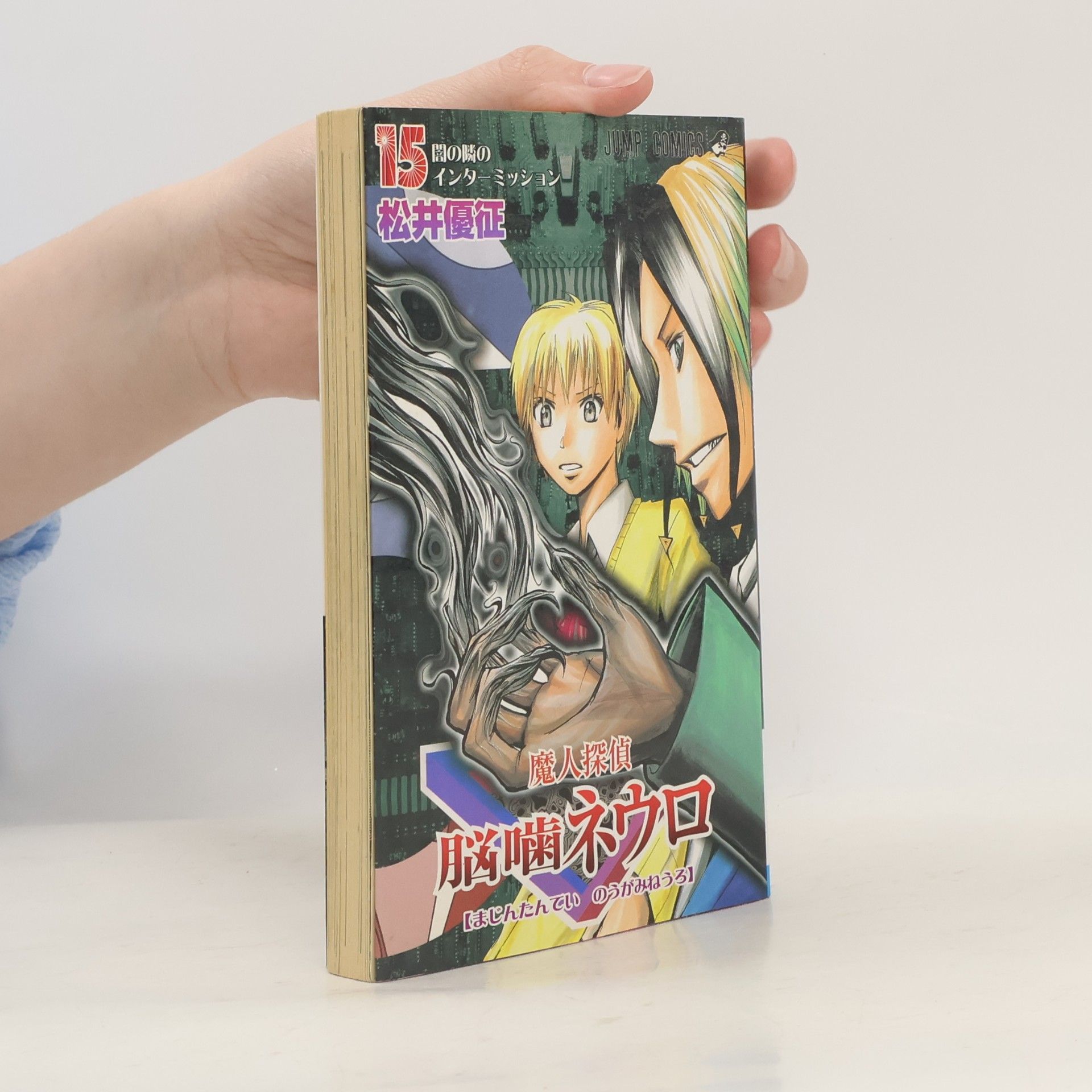 魔人探偵 脳噛ネウロ