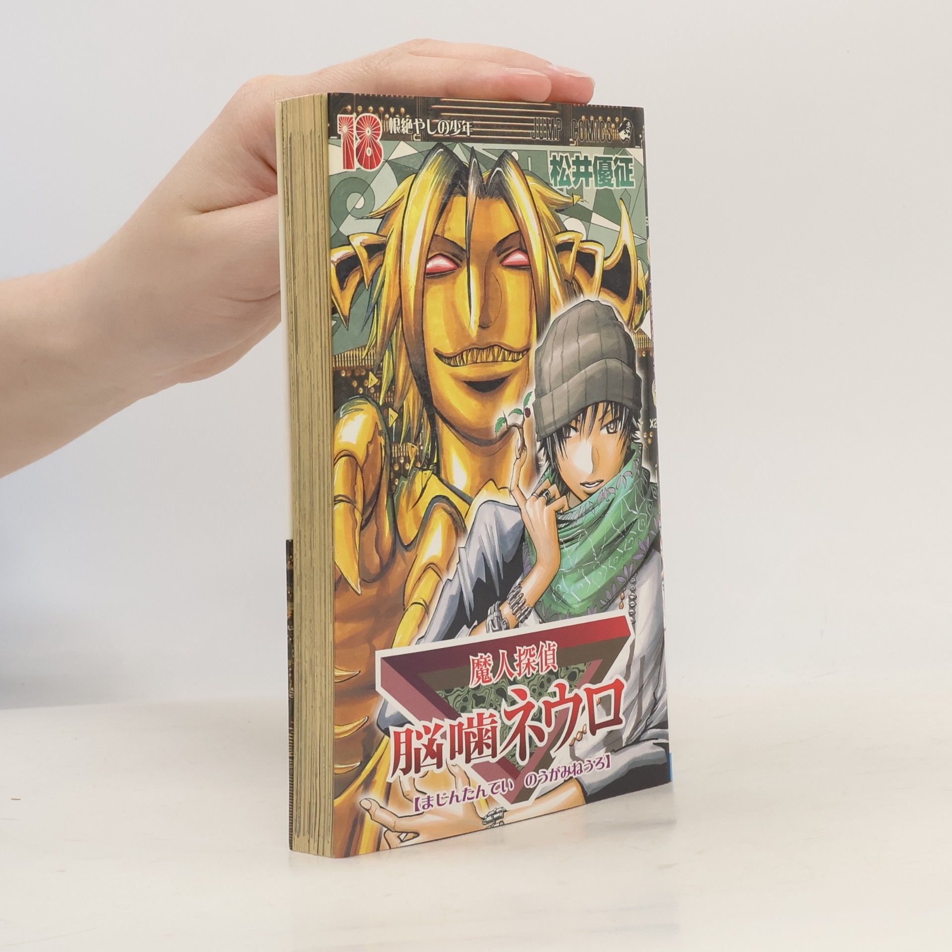 魔人探偵脳噛ネウロ