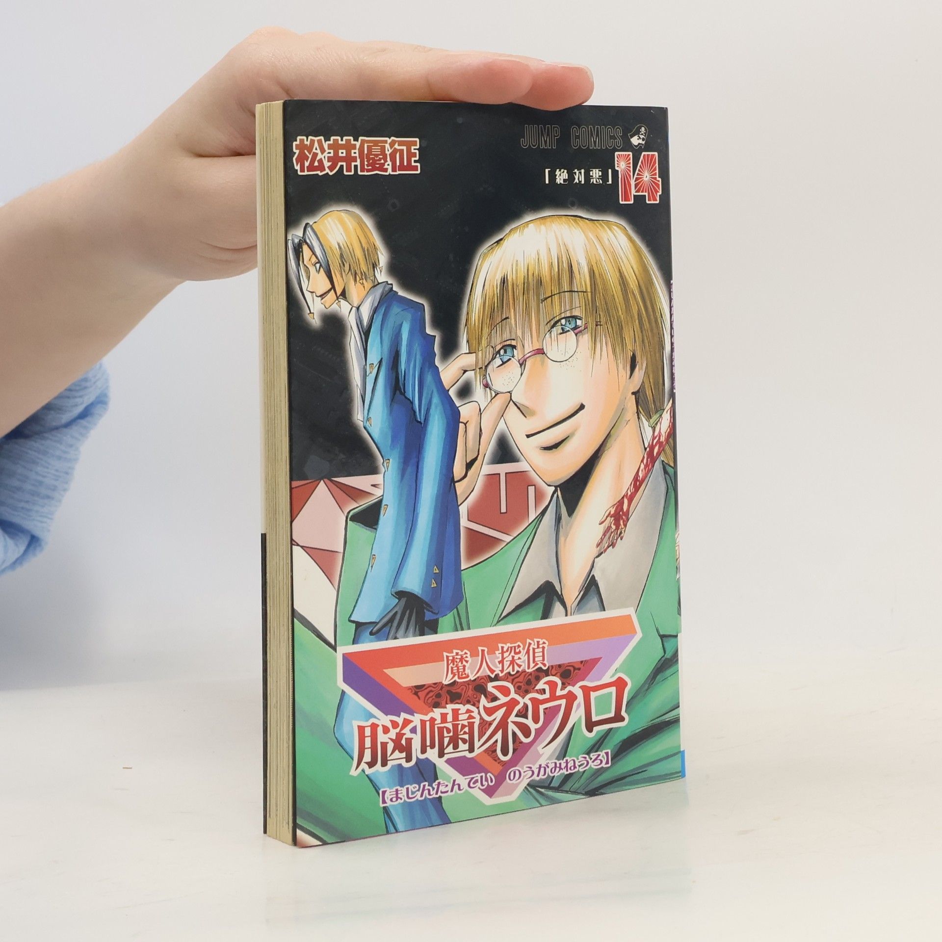 Yusei Matsui 魔人探偵脳噛ネウロ 14