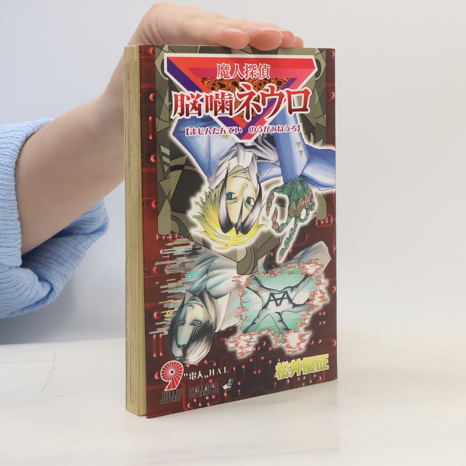 魔人探偵脳噛ネウロ