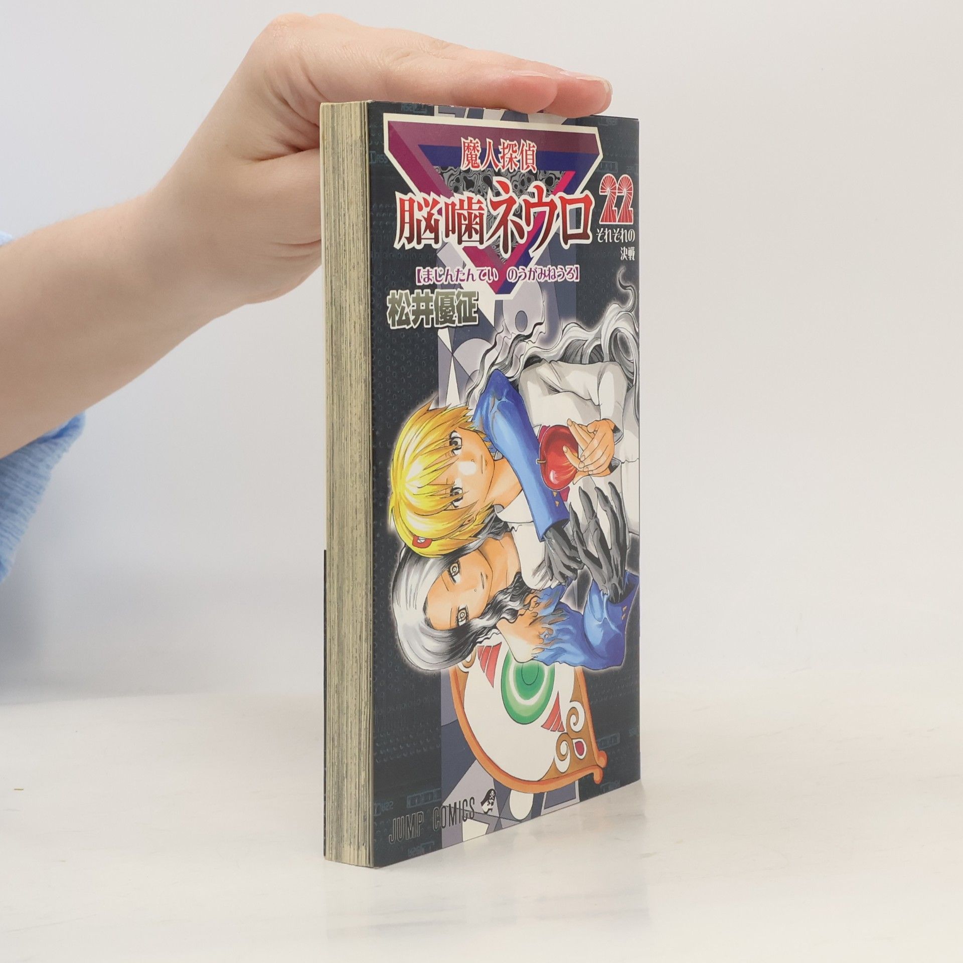 魔人探偵脳噛ネウロ 22