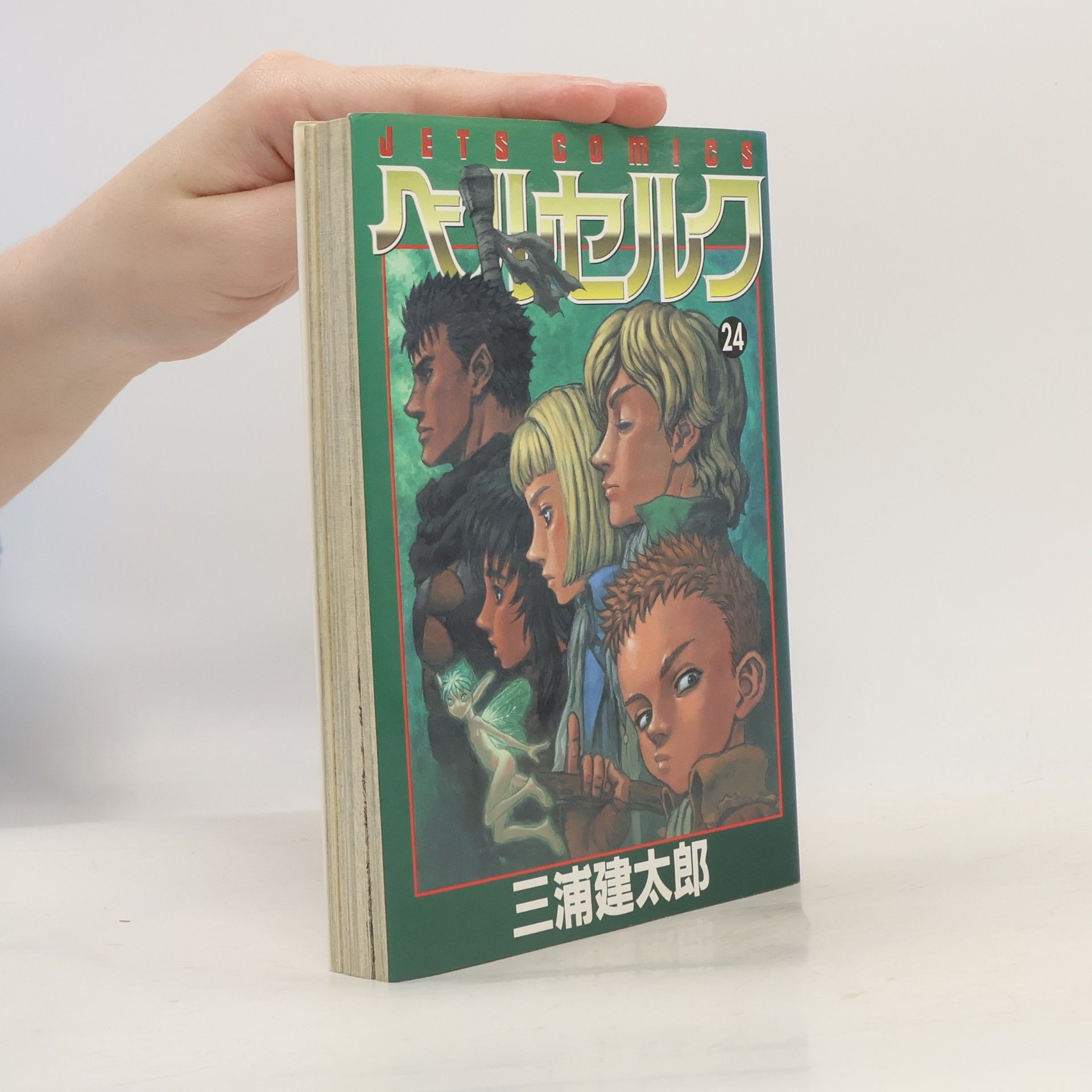 Kentaro Miura JETS COMICS - 24: ベルセルク