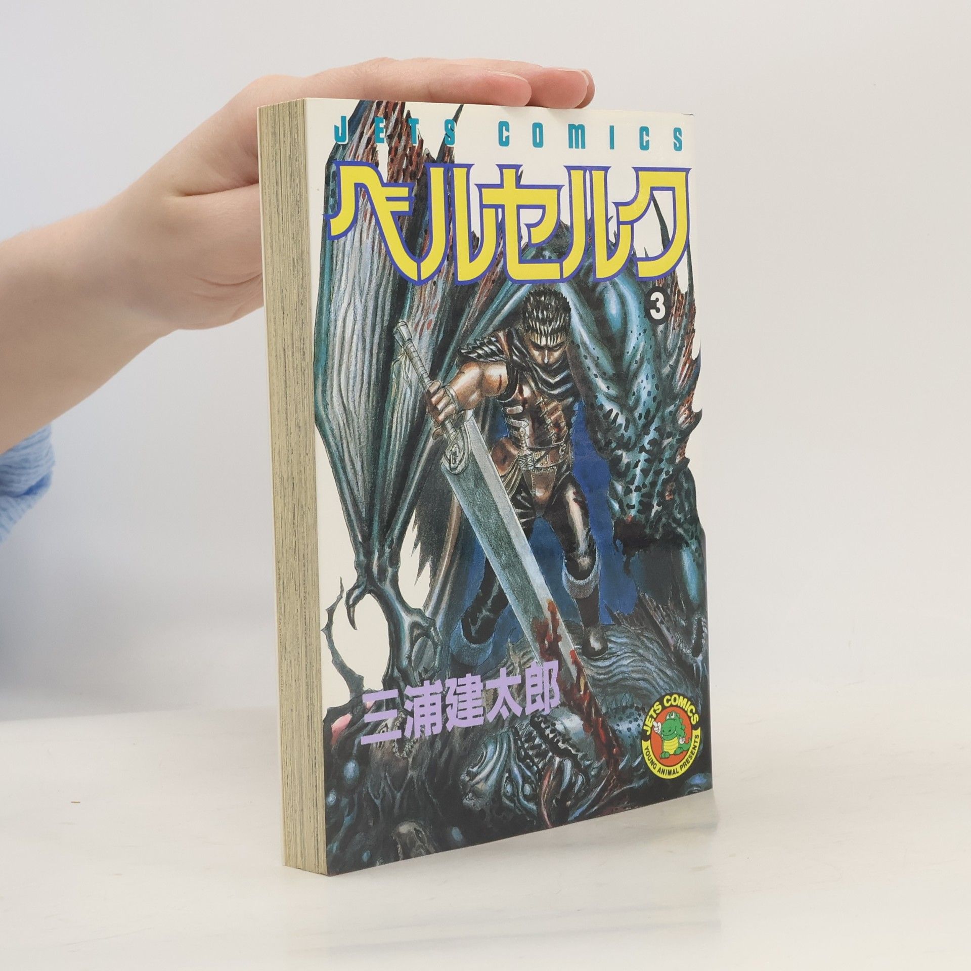 Kentarō Miura ベルセルク 3. Berserk 3