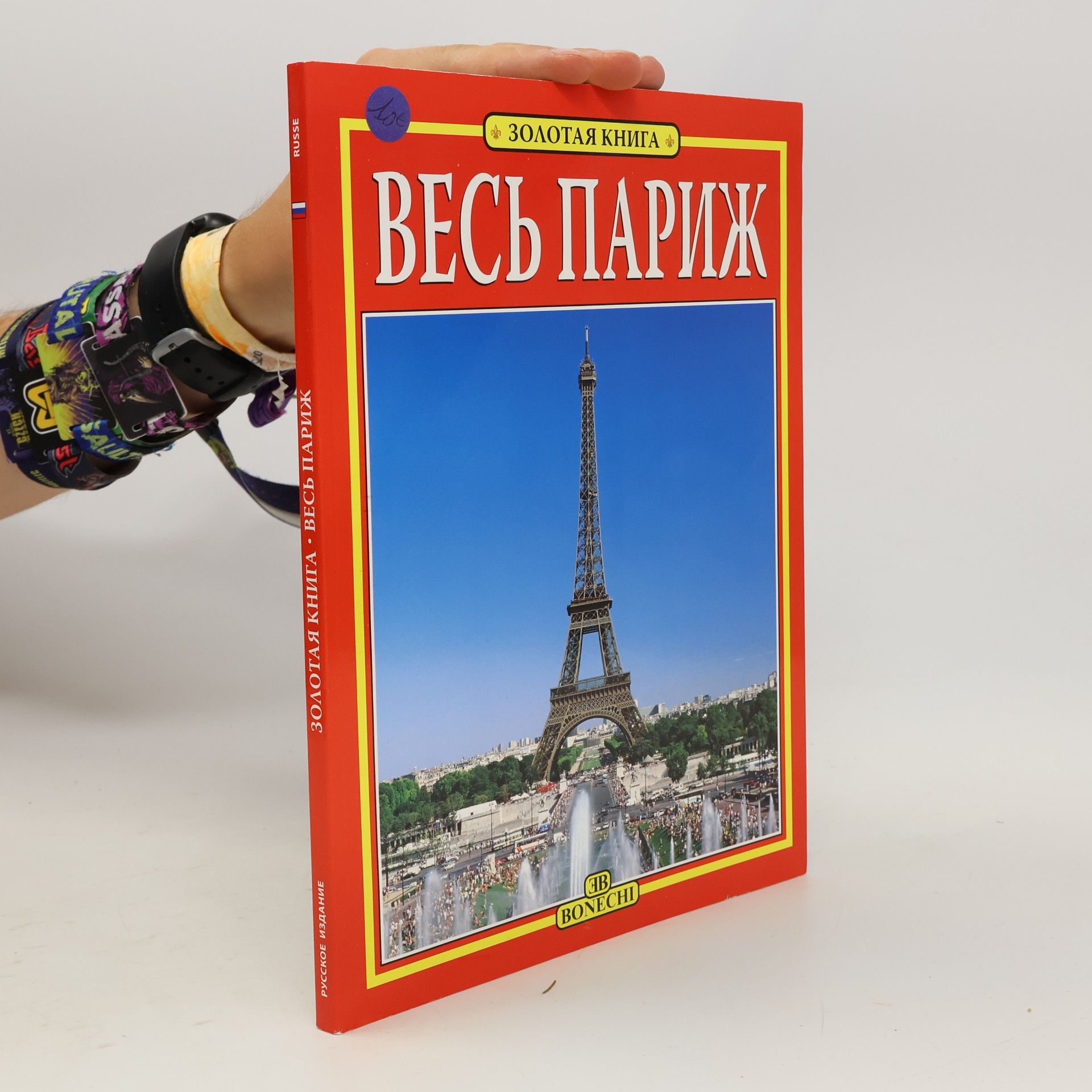 Весь Париж. Vesʹ Paryzh