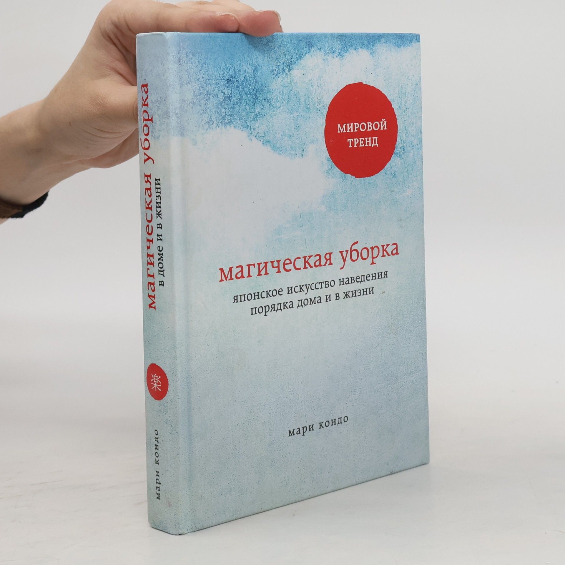 Marie Kondo Магическая уборка (Magicheskaya uborka)