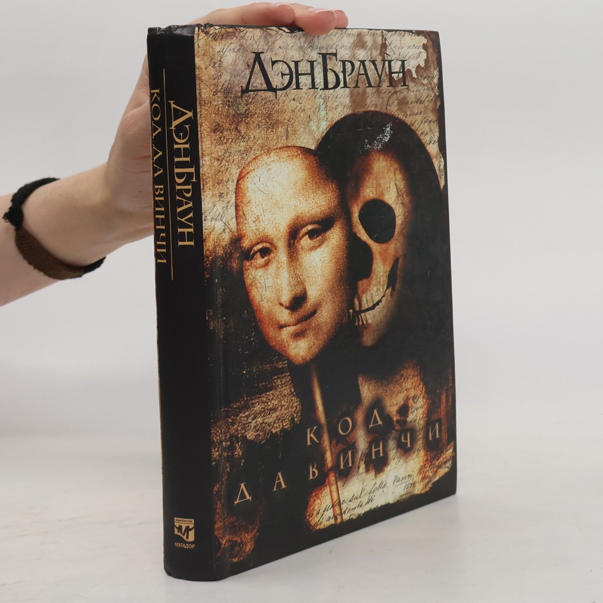 Dan Brown Код да Винч/Kod da Vinči