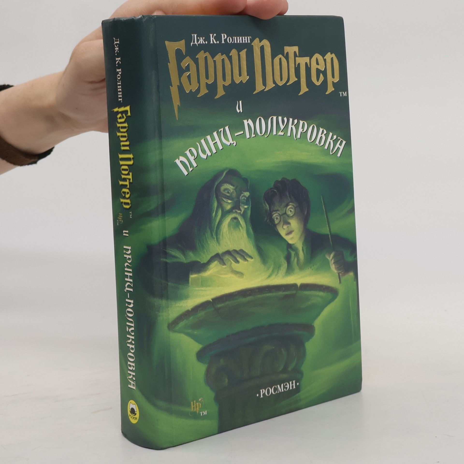 J. K. Rowling Гарри Поттер и принц-полукровка (Garri Potter i prints-polukrovka)