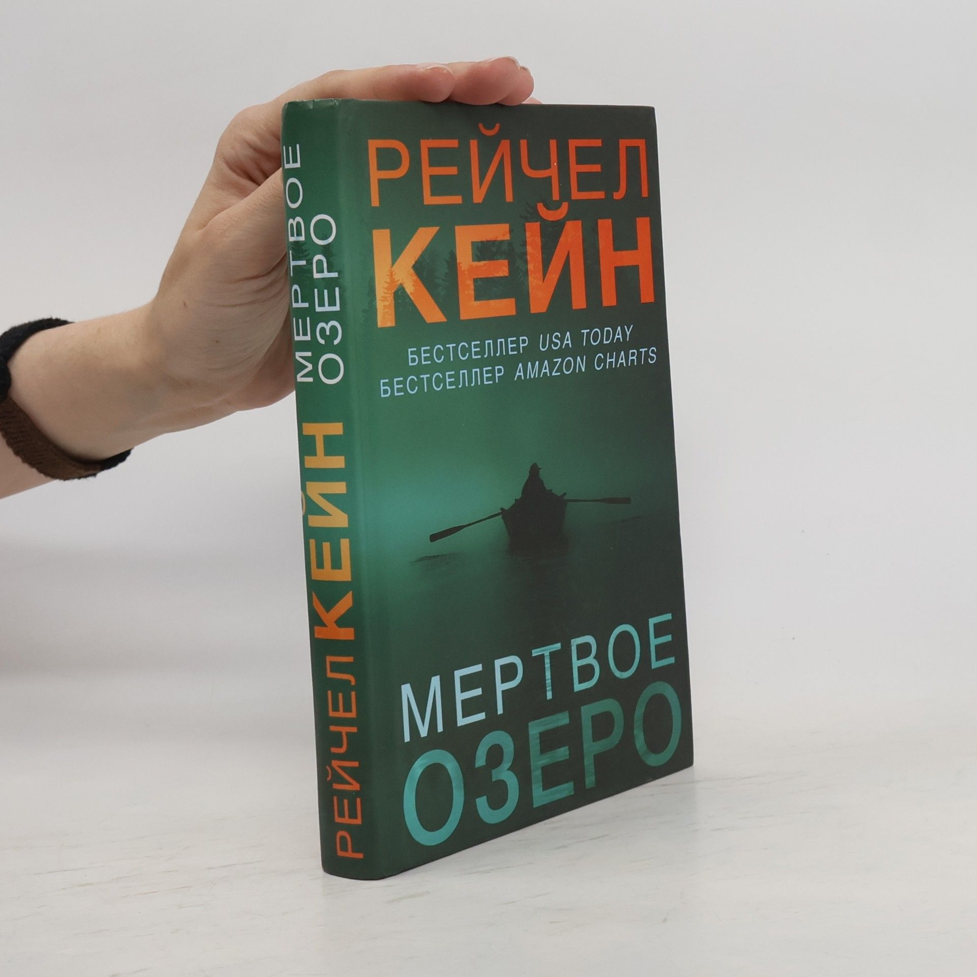 Rachel Caine Мертвое озеро