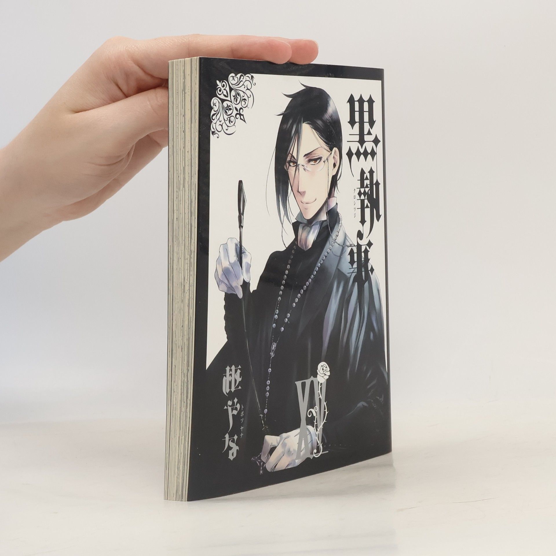 枢やな 黒執事: 黒執事 XV