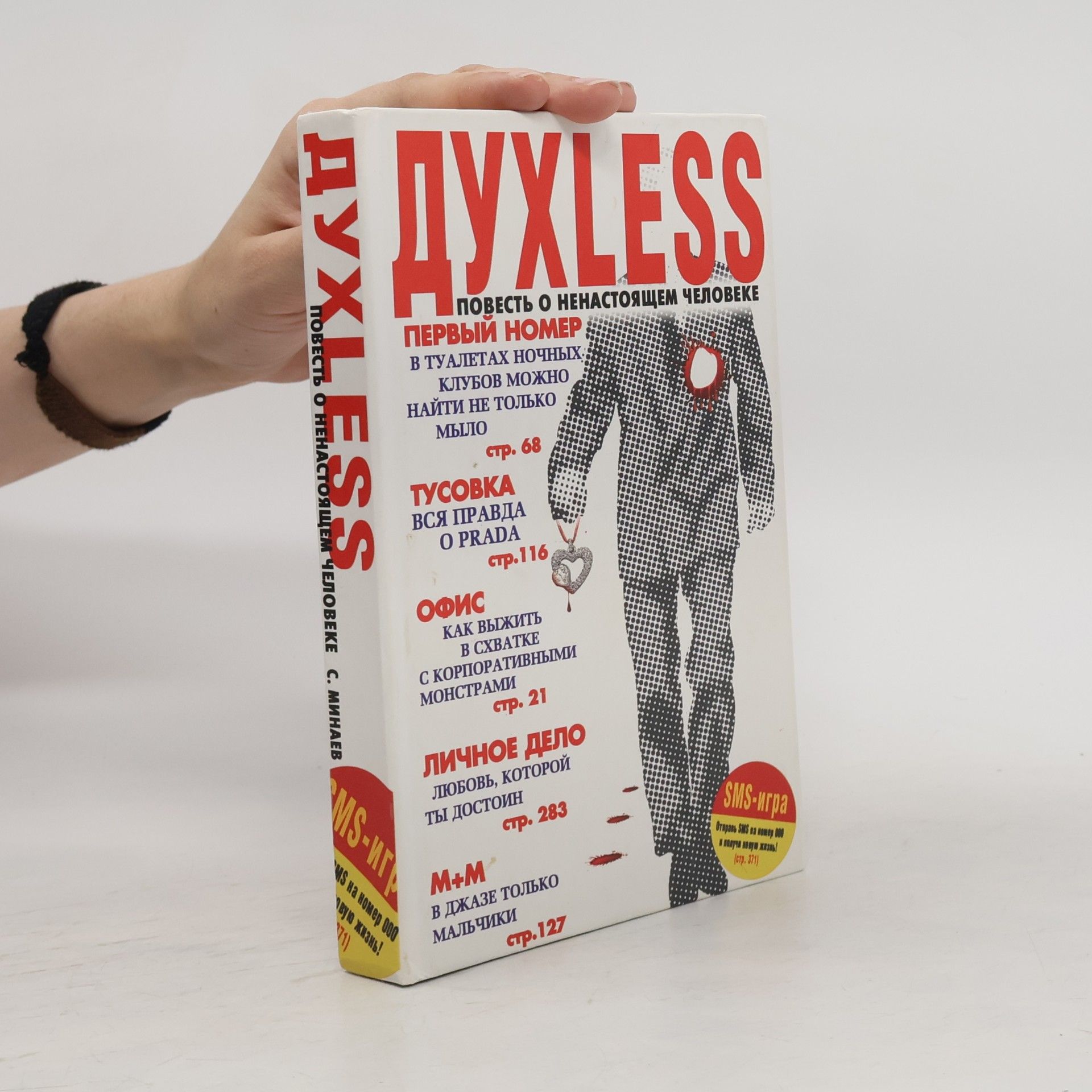 Минаев Сергей ДУХLESS