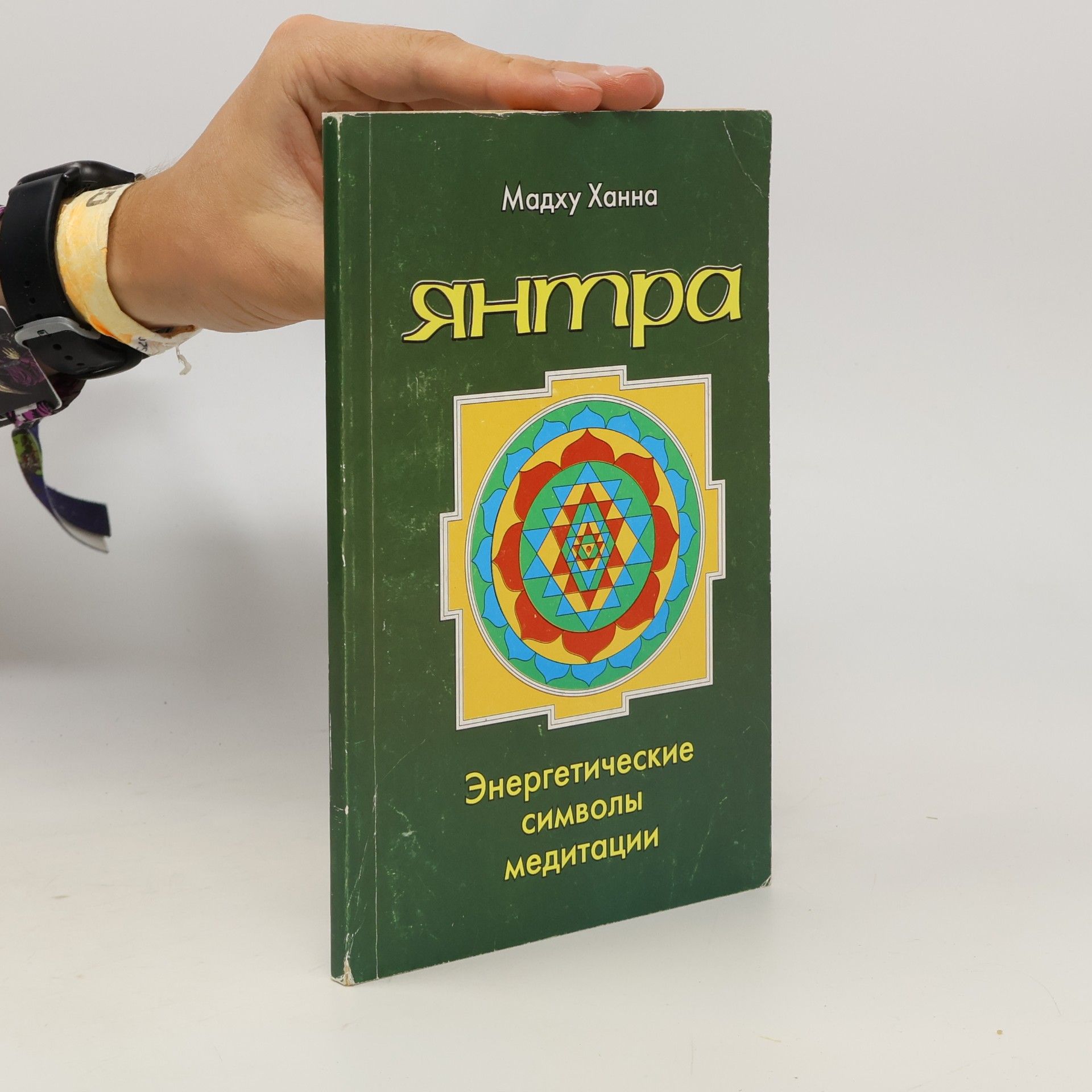 Мадху Ханна Янтра