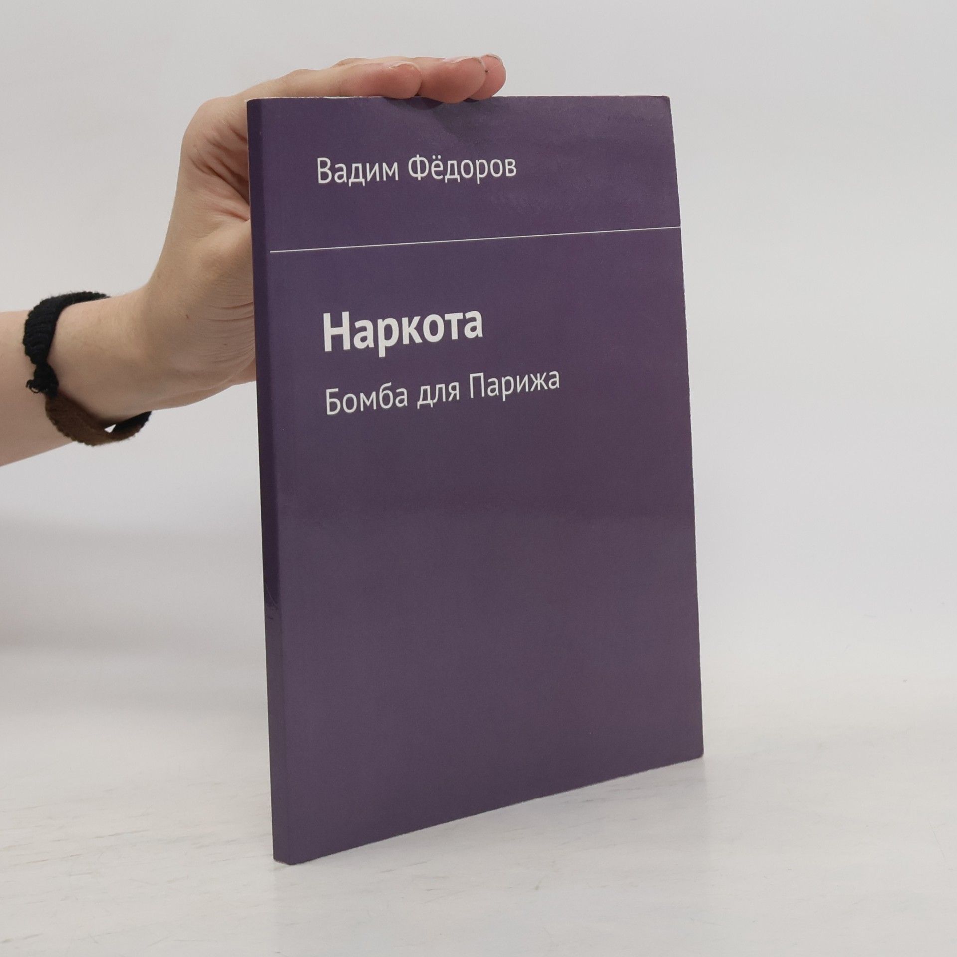 Vadim Fedorov Наркота. Бомба для Парижа