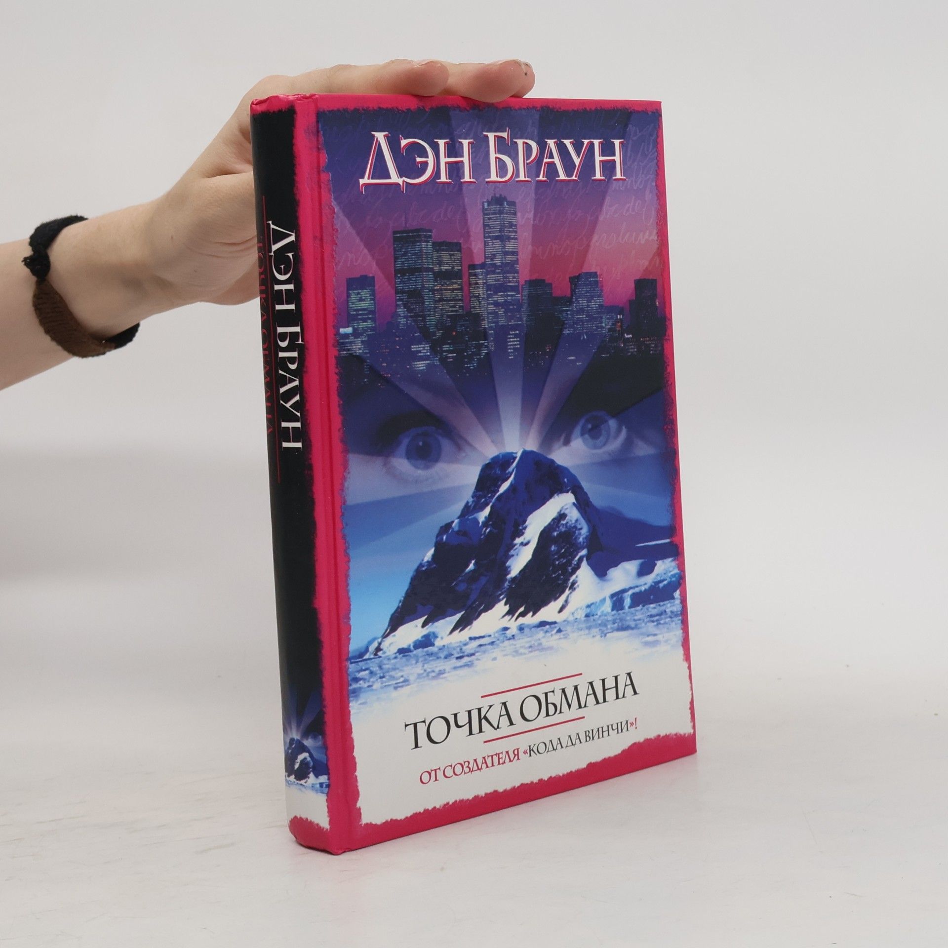 Dan Brown Точка обмана. Tochka obmana