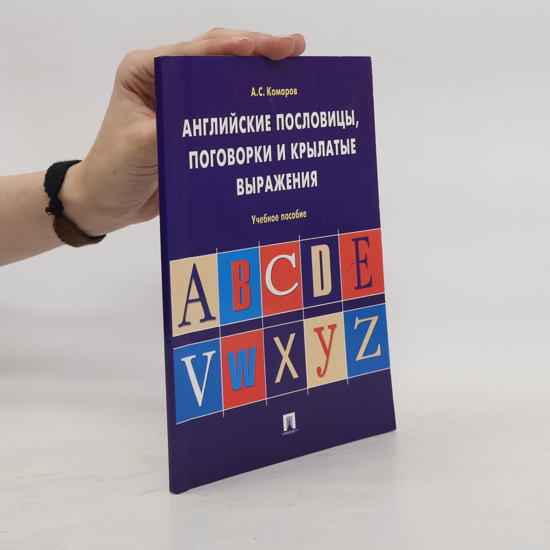 Александр Сергеевич Комаров Английские пословицы, поговорки и крылатые выражения