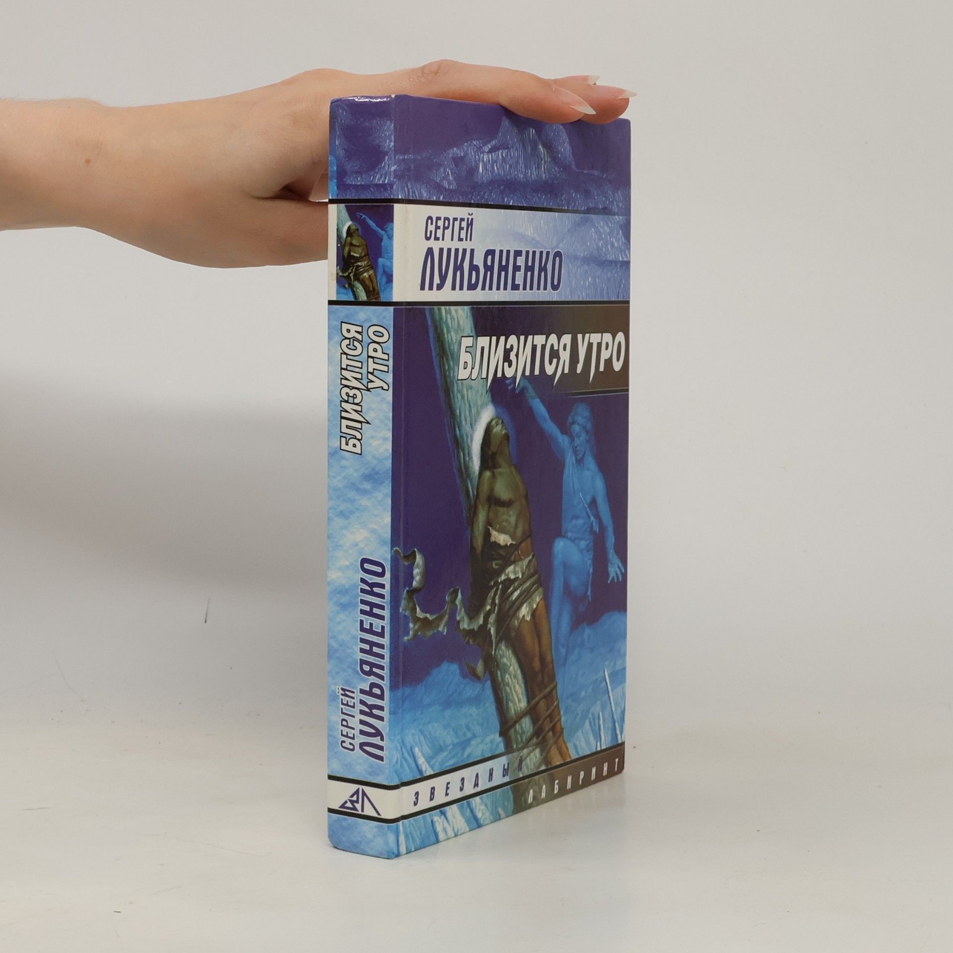 Sergey Lukyanenko Близится утро. Blizitsya utro