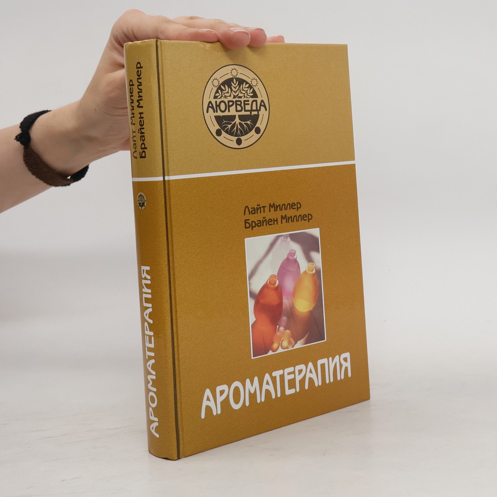 Лайт Миллер Ароматерапия с позиций аюрведы.
