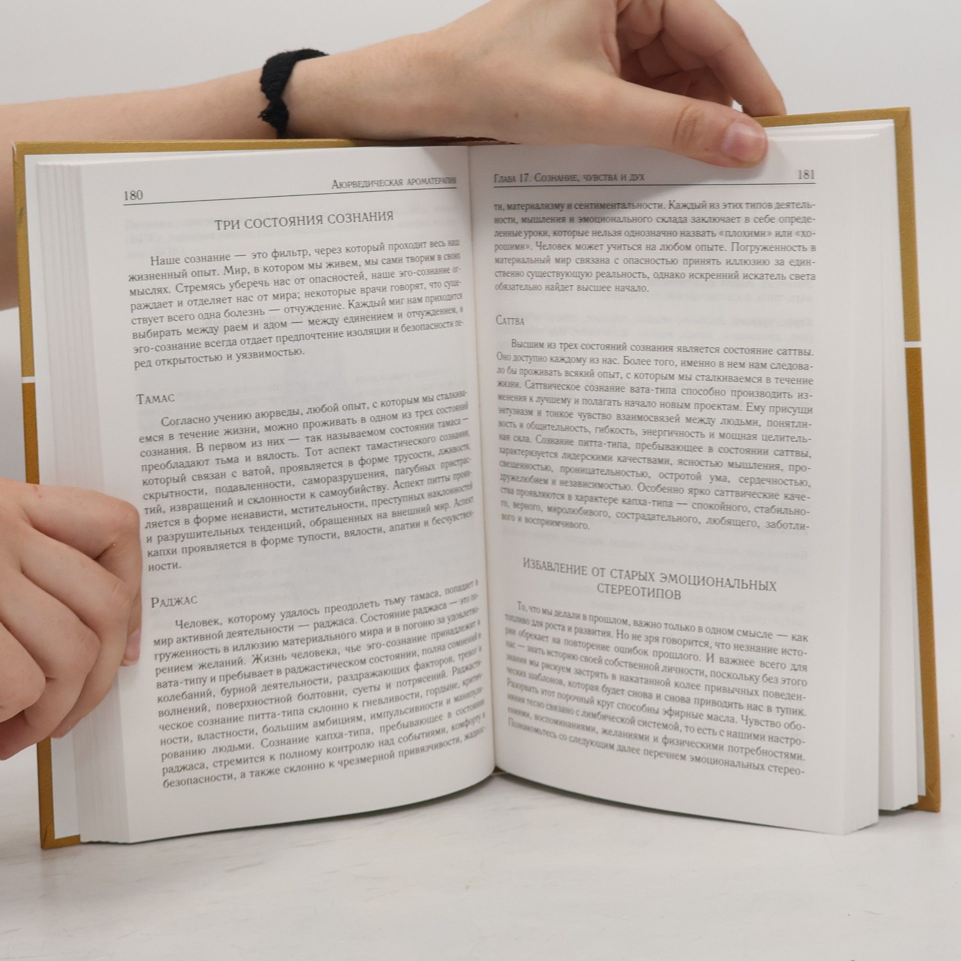 Лайт Миллер Ароматерапия с позиций аюрведы.