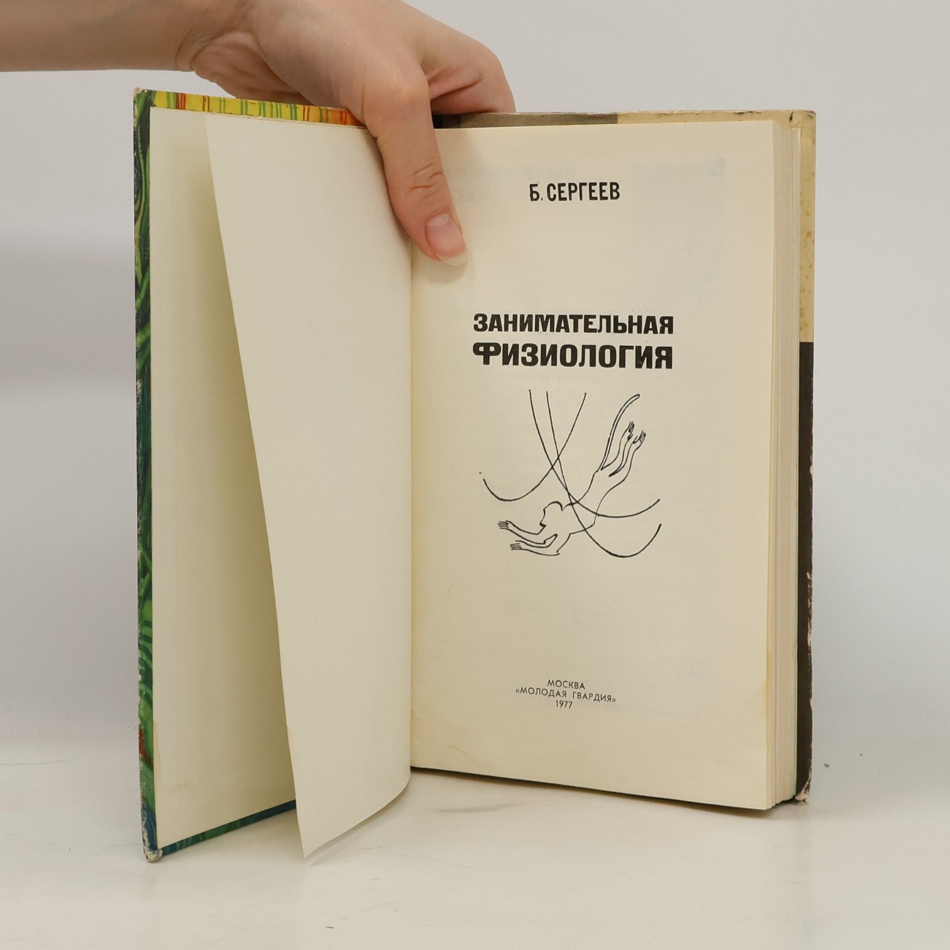 Б. Сергеев Занимательная физиология