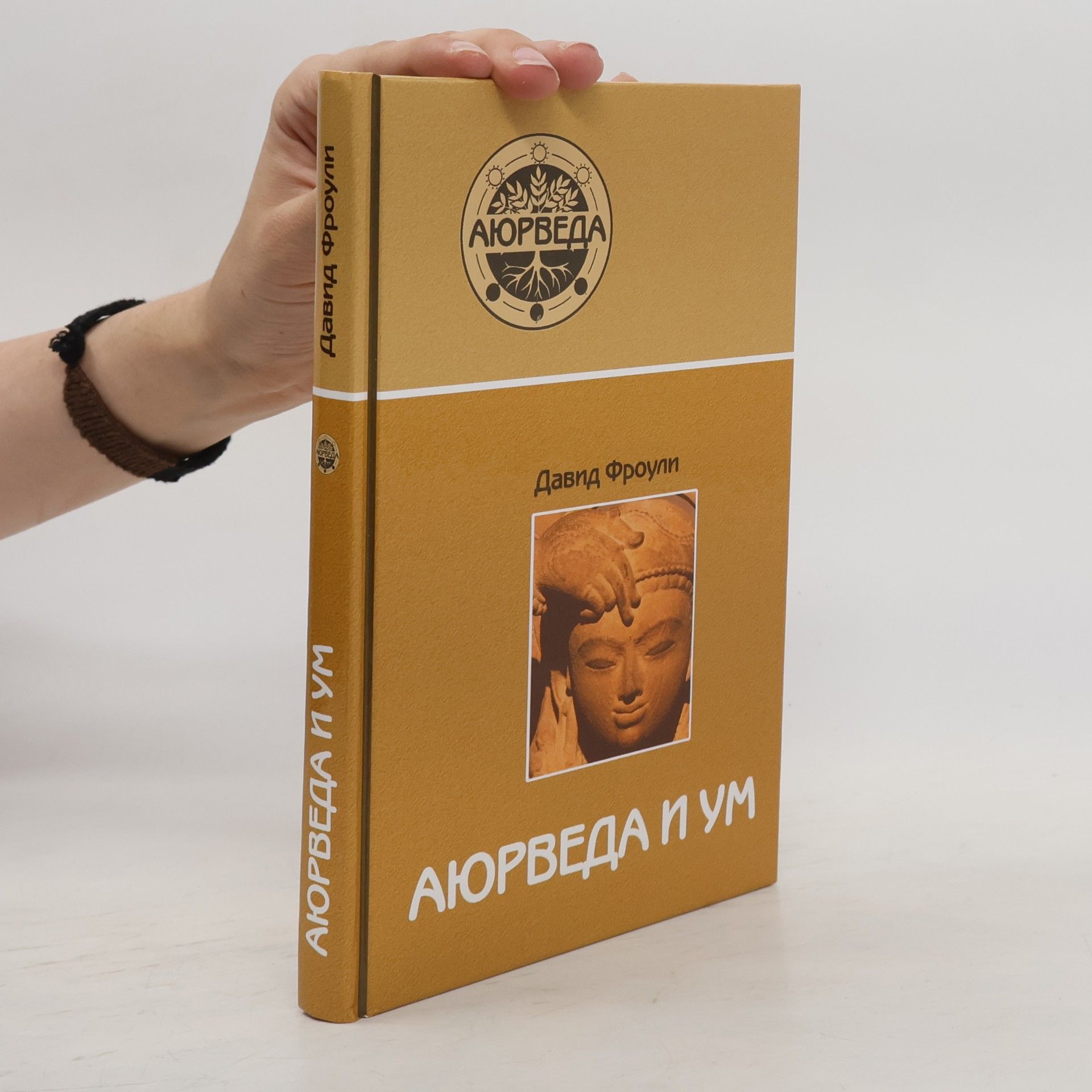 Давид Фроули Аюрведа и ум: аюрведическая психотерапия