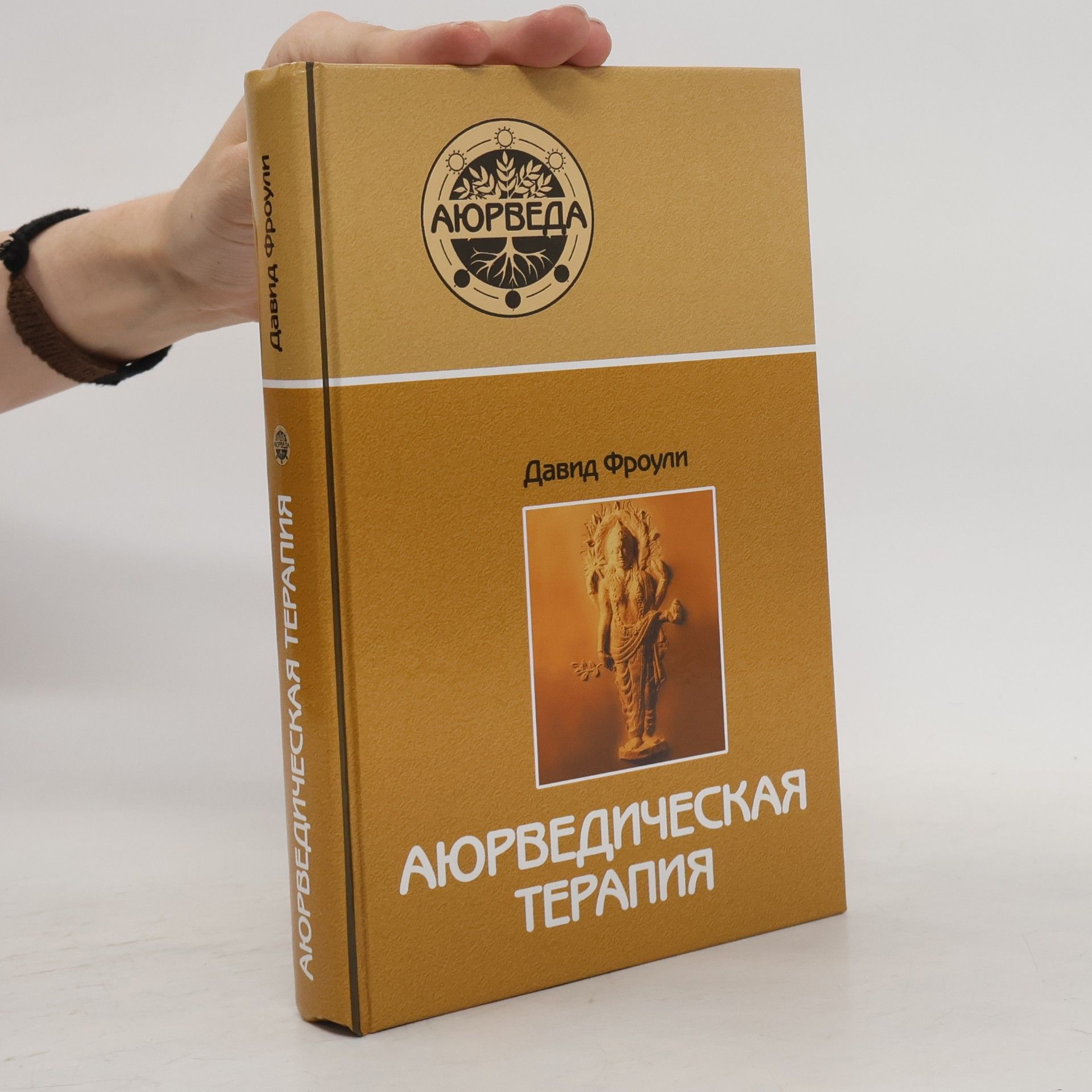 Давид Фроули Аюрведическая терапия