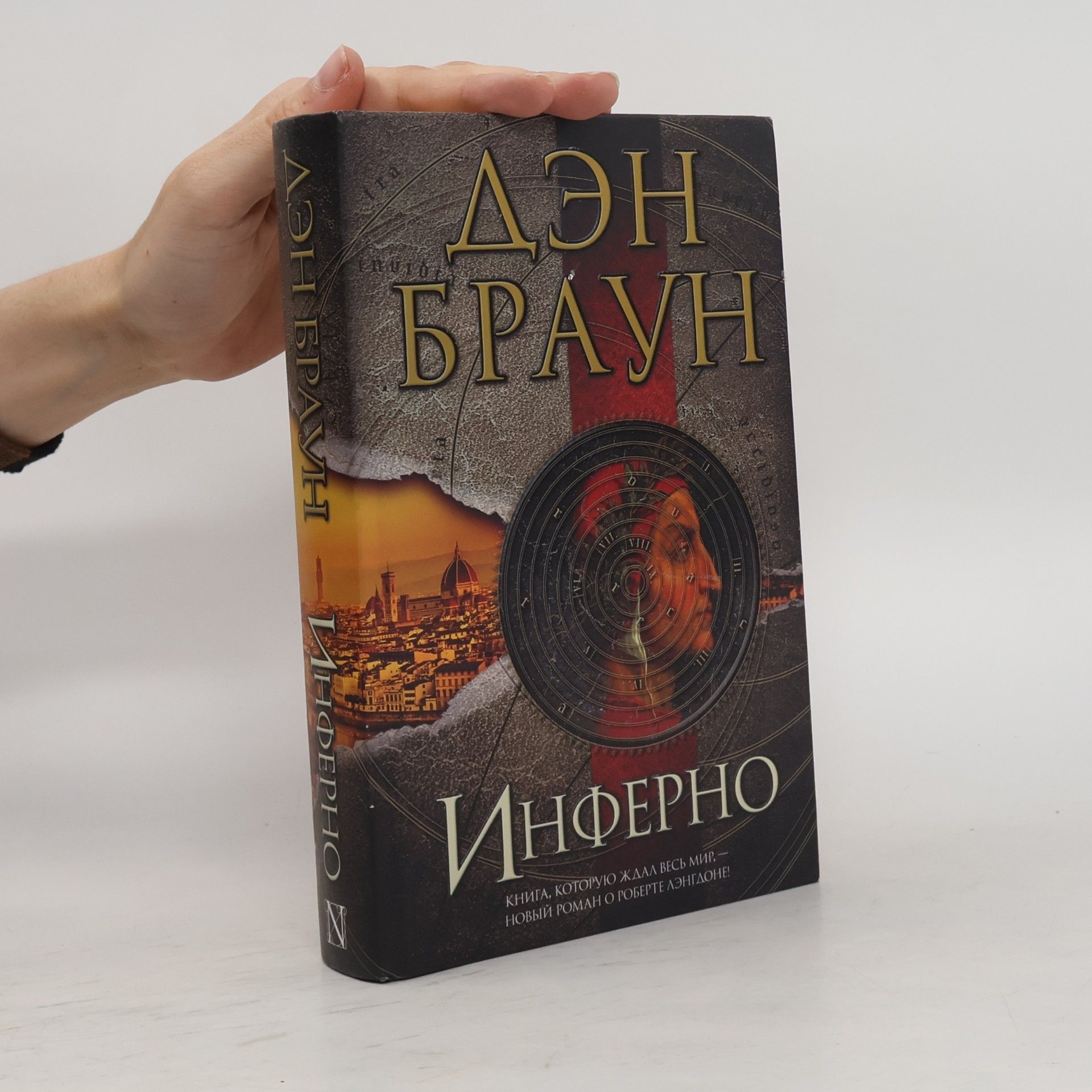 Dan Brown Инферно