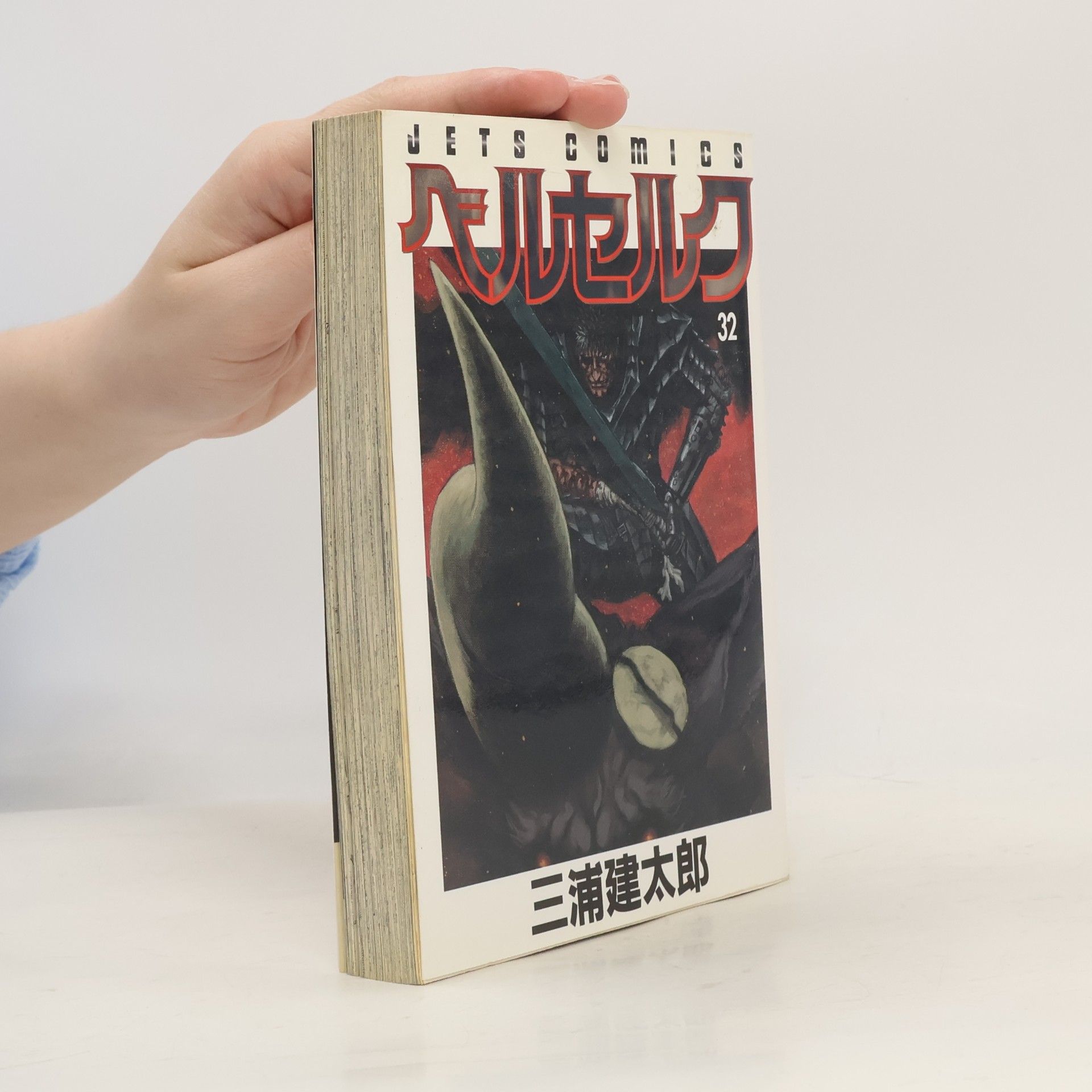 Kentaro Miura JETS COMICS - 32: ベルセルク