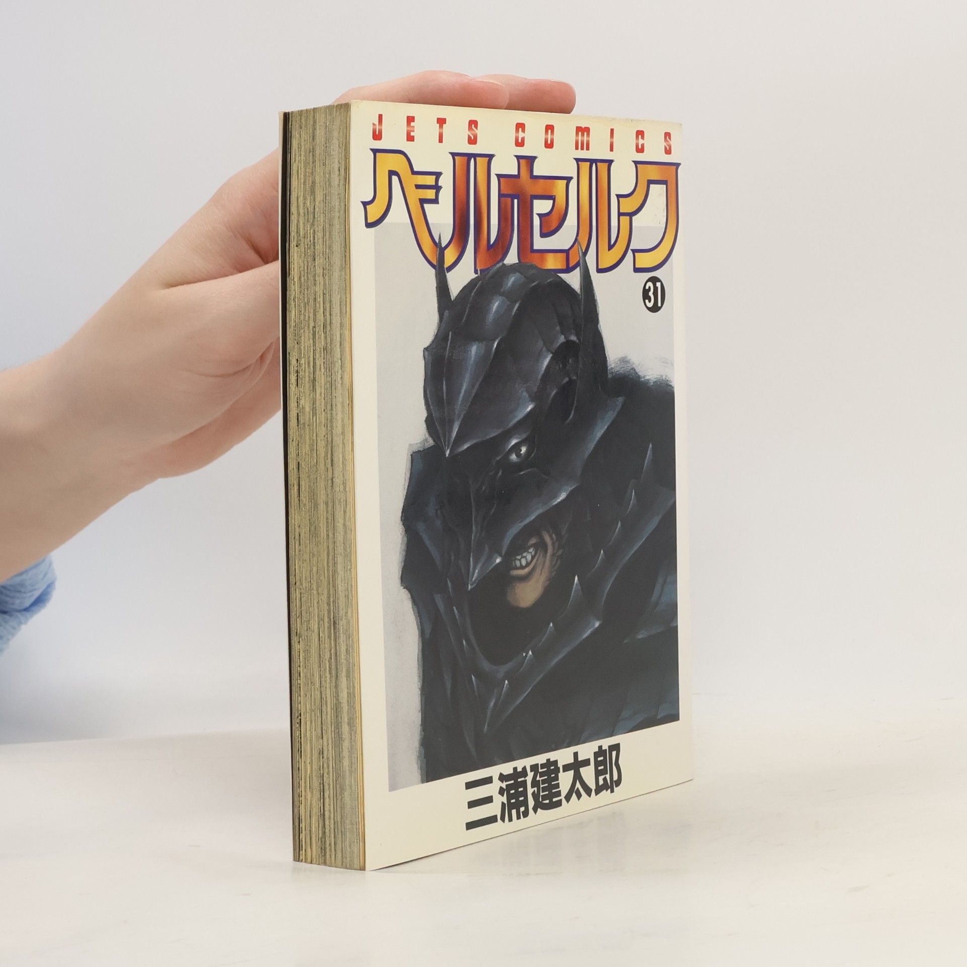 Kentaro Miura JETS COMICS - 31: ベルセルク