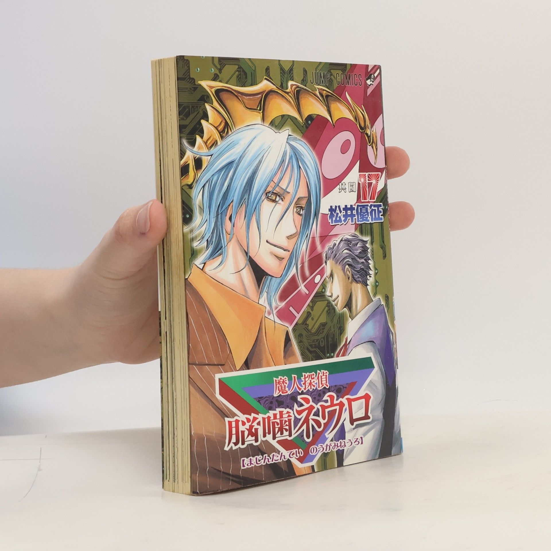 Yusei Matsui 魔人探偵脳噛ネウロ 17