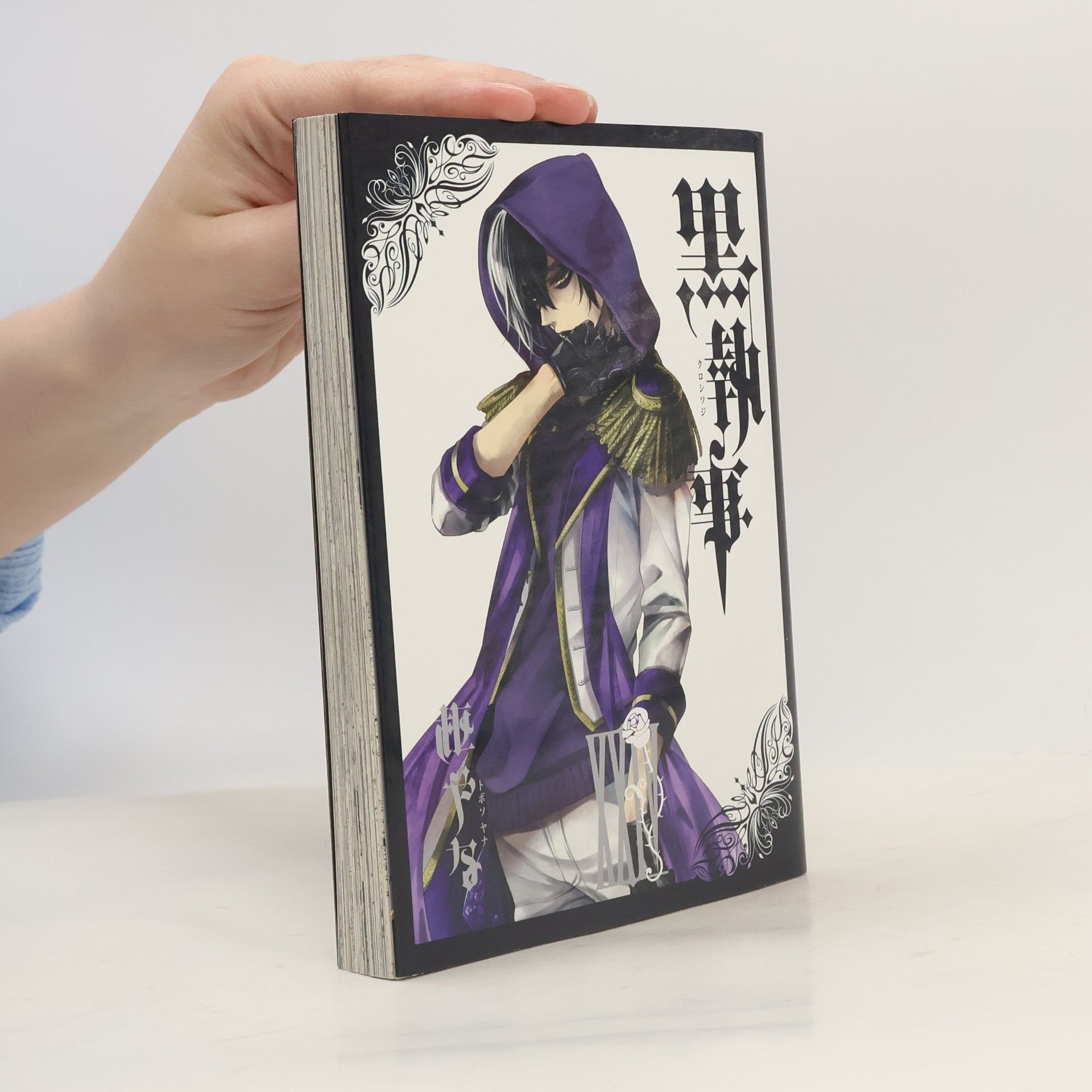 黒執事 XXIV
