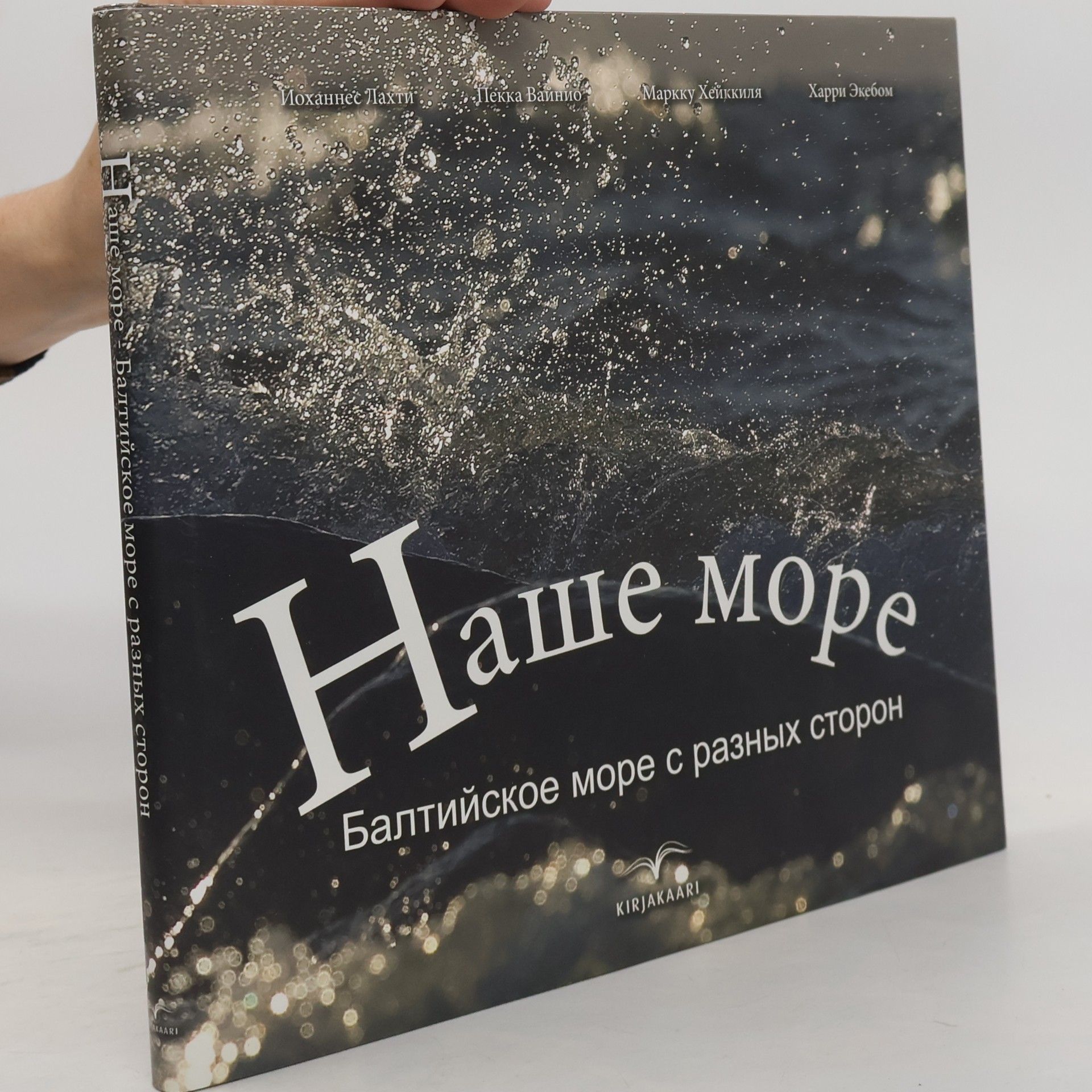 Йоханнес Лахти Наше море