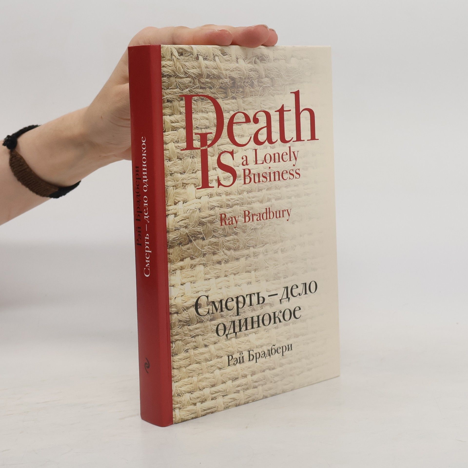 Ray Bradbury Death Is a Lonely Business