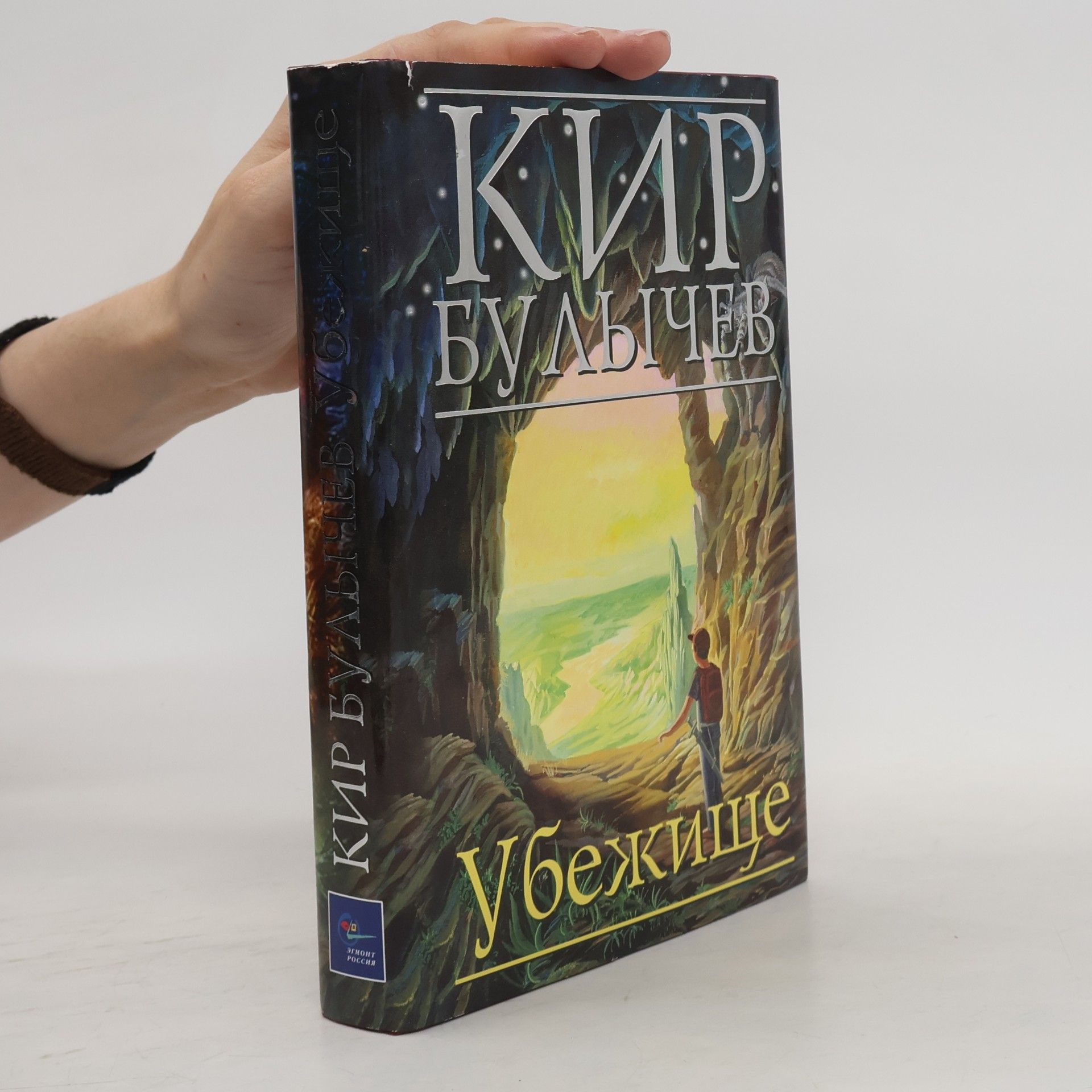 Kir Bulychev Убежище