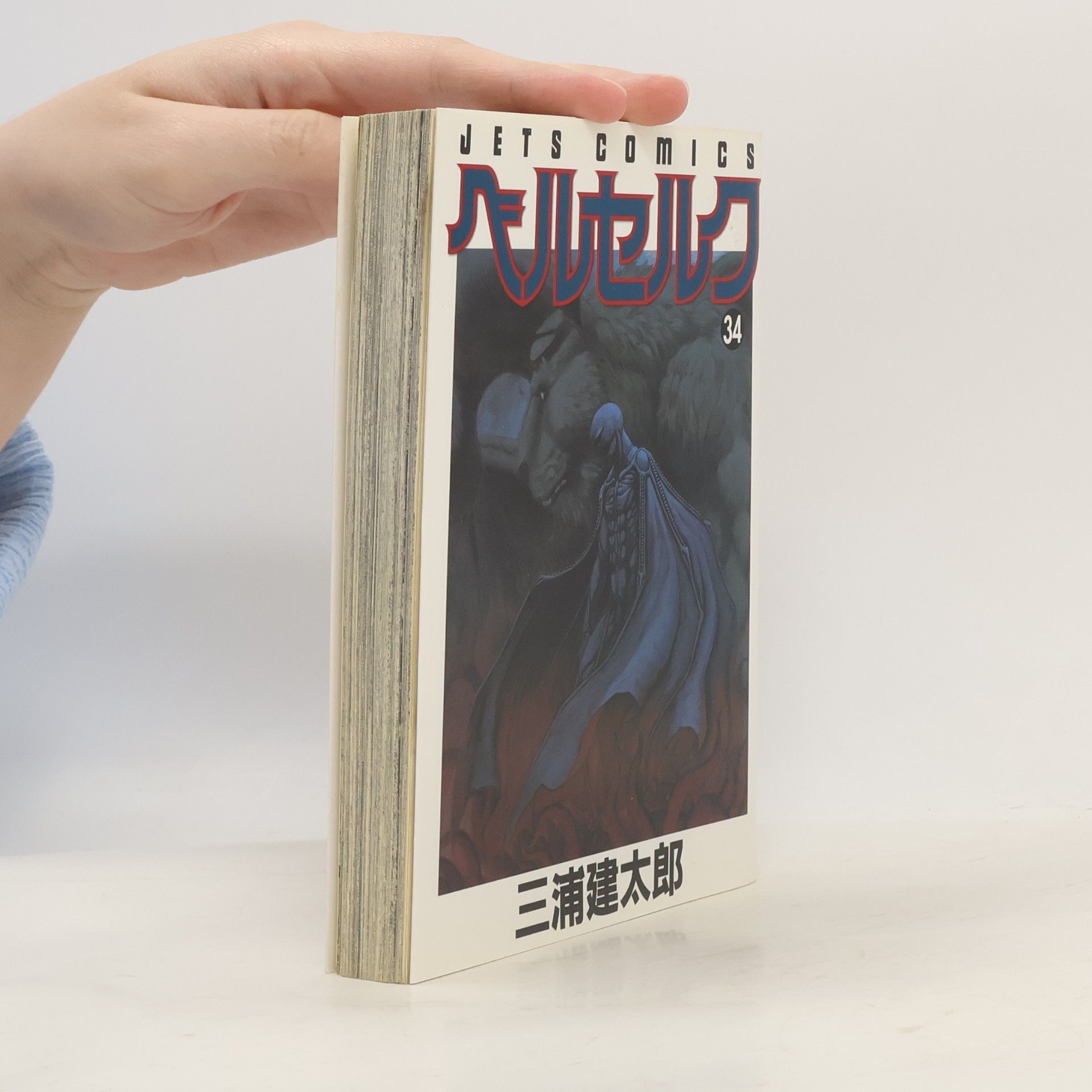 Kentarō Miura ベルセルク 34. Berserk 34