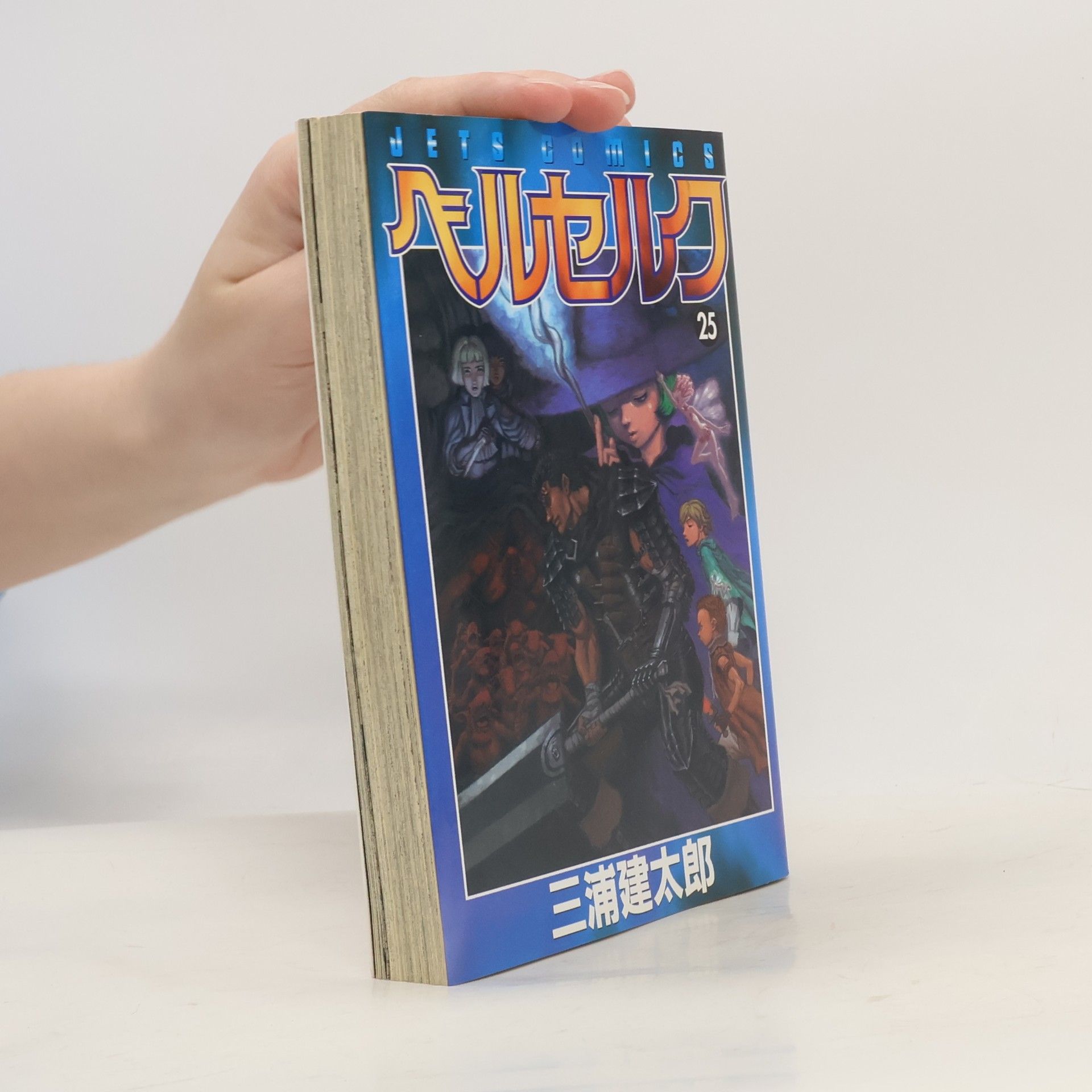 Kentaro Miura JETS COMICS - 25: ベルセルク