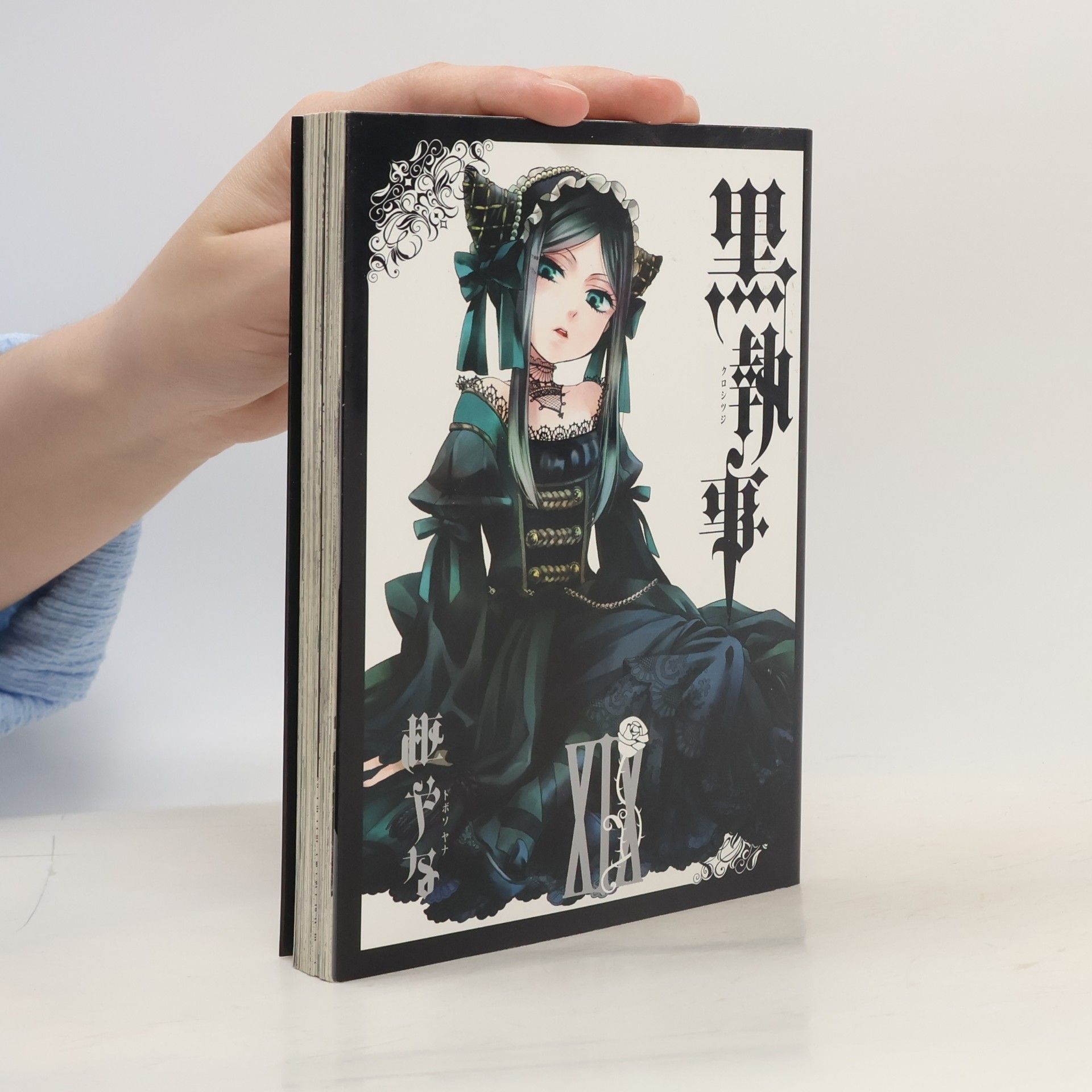 枢やな 黒執事