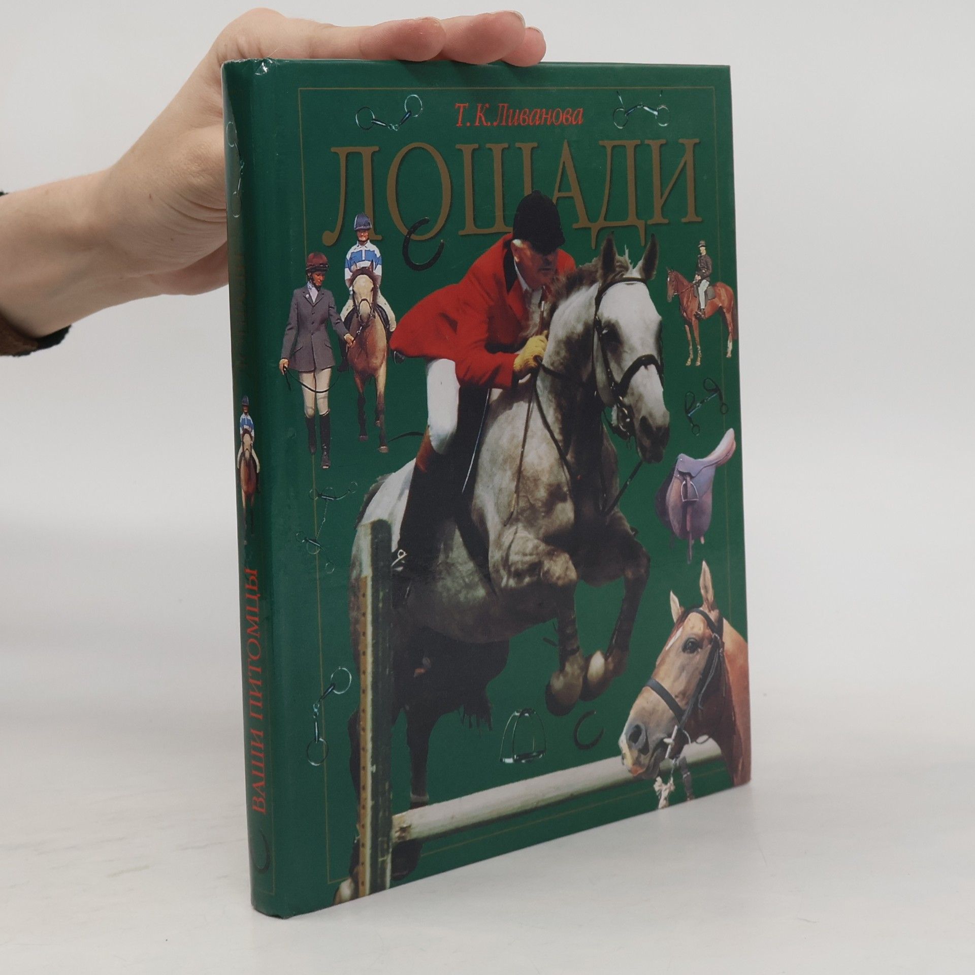 Т.К. Ливанова Лошади