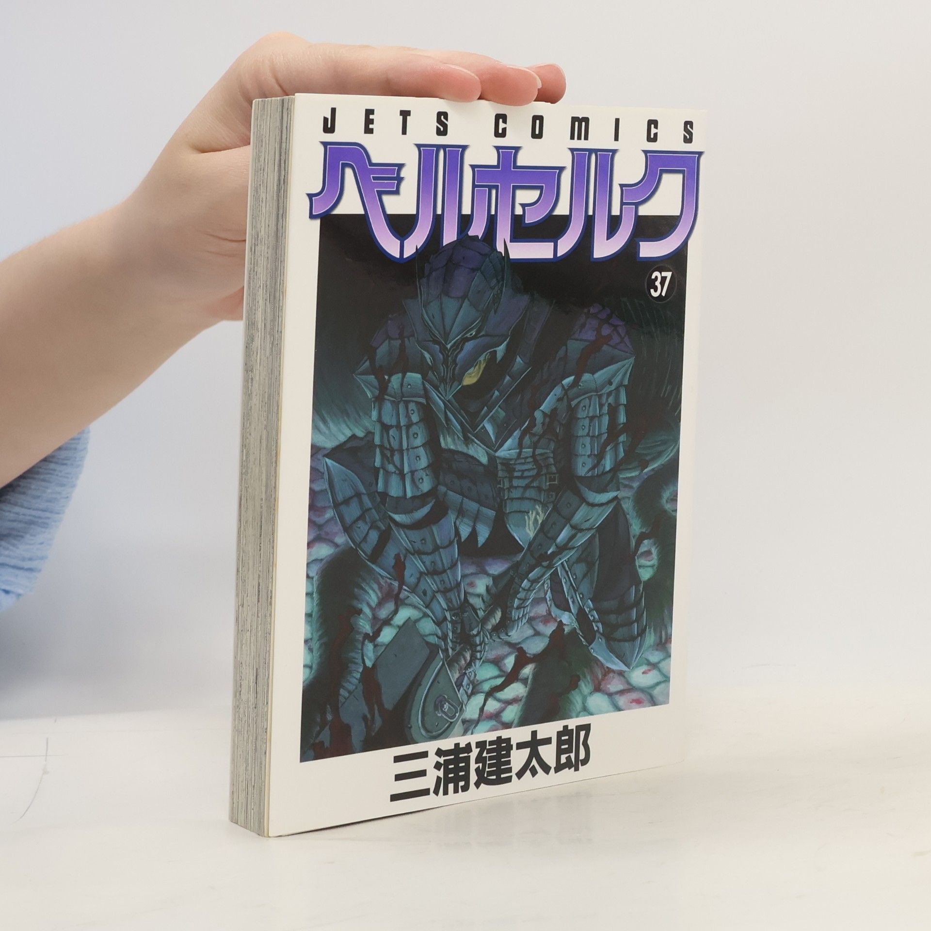 Kentaro Miura JETS COMICS - 37: ベルセルク