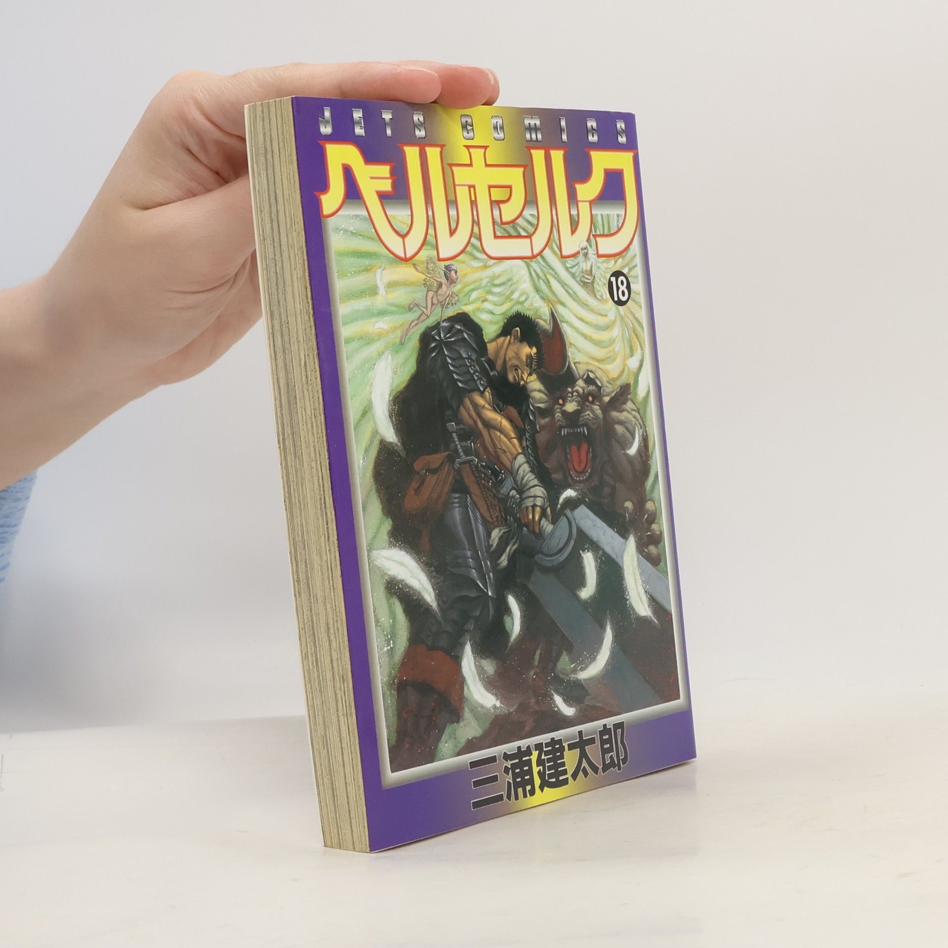 三浦建太郎 JETS COMICS - 18: ベルセルク
