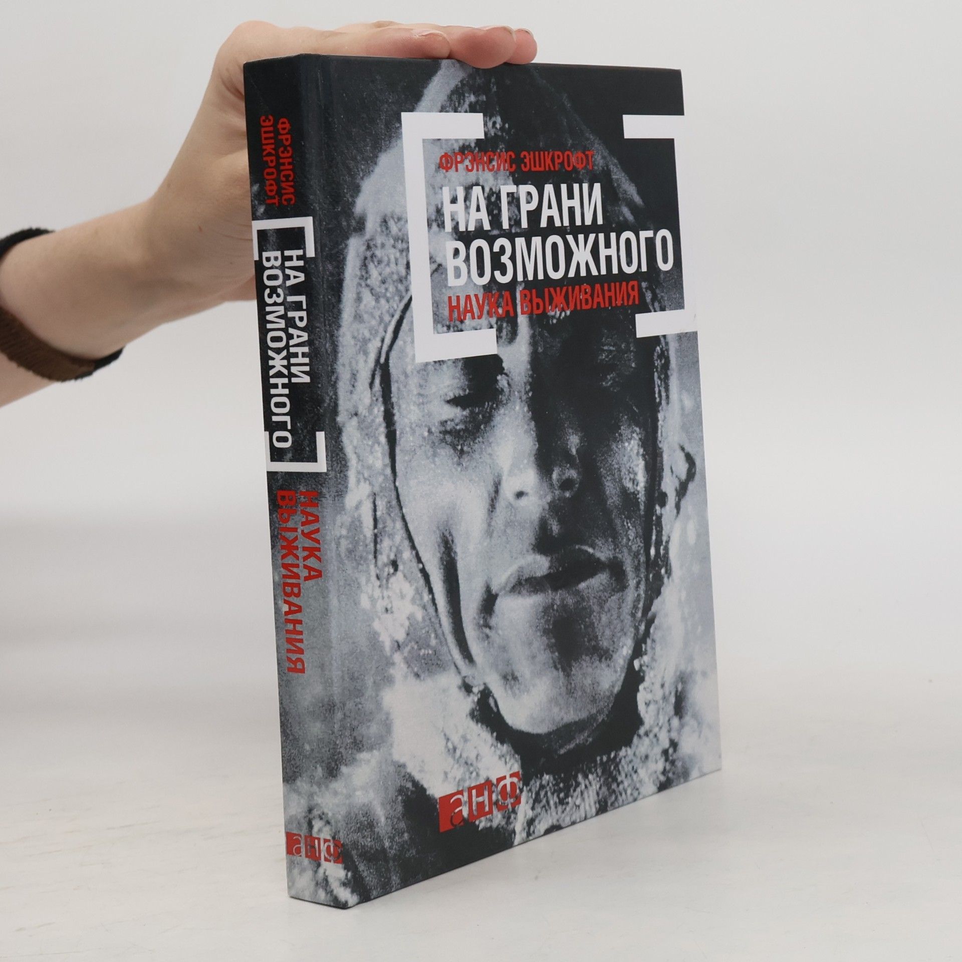Francis Ashcroft На грани возможного. Наука выживания