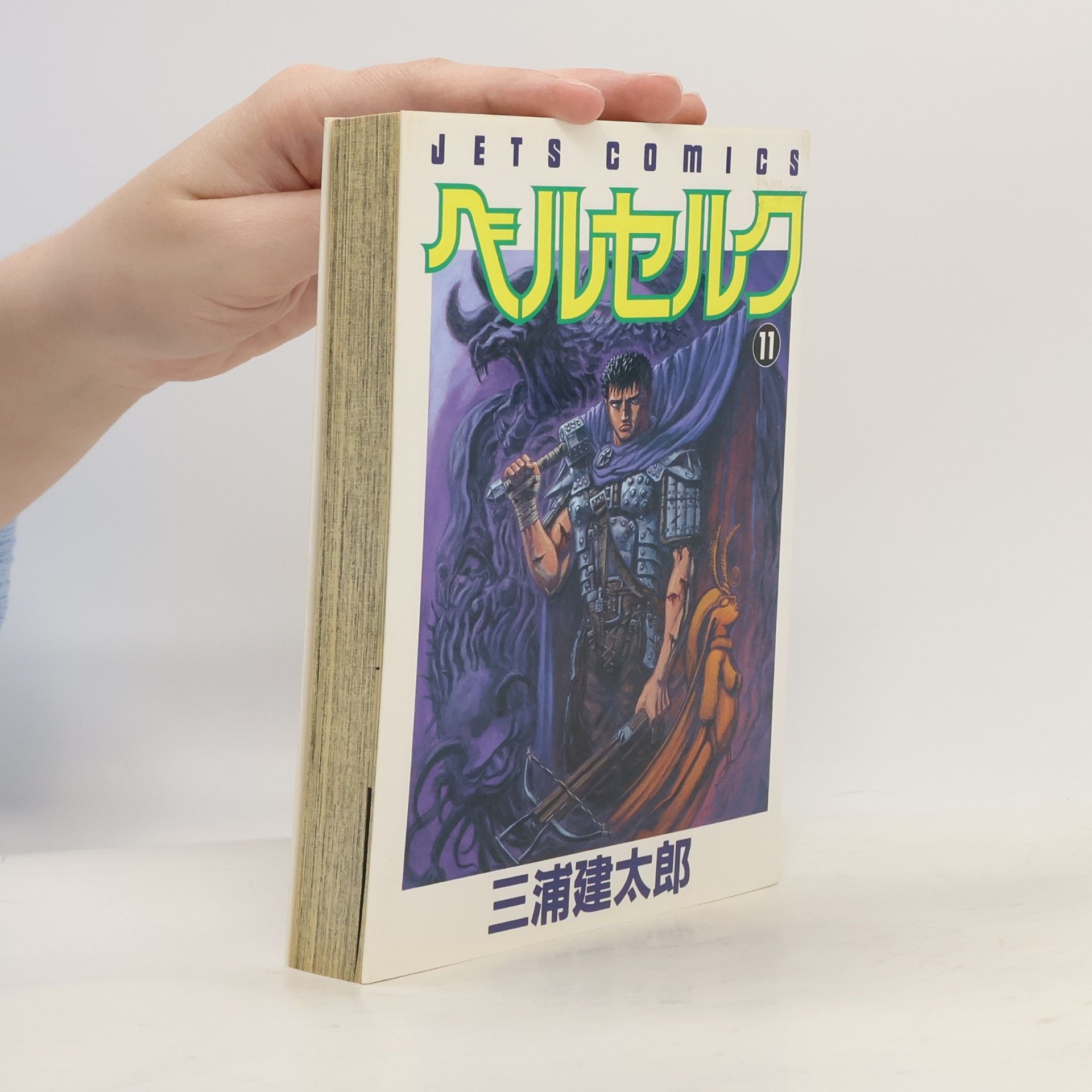 Kentarō Miura ベルセルク 11. Berserk 11