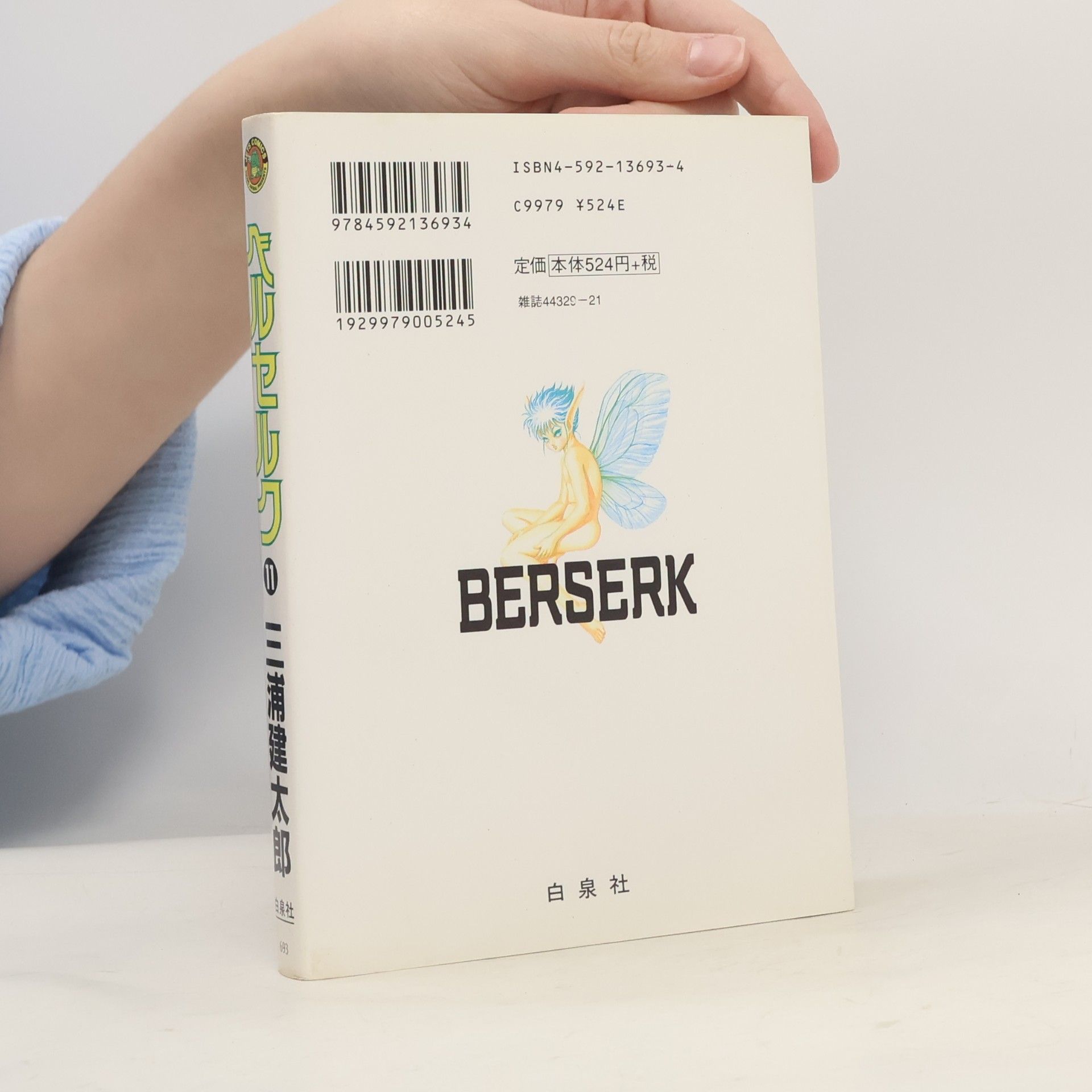 Kentaro Miura ベルセルク 11. Berserk 11