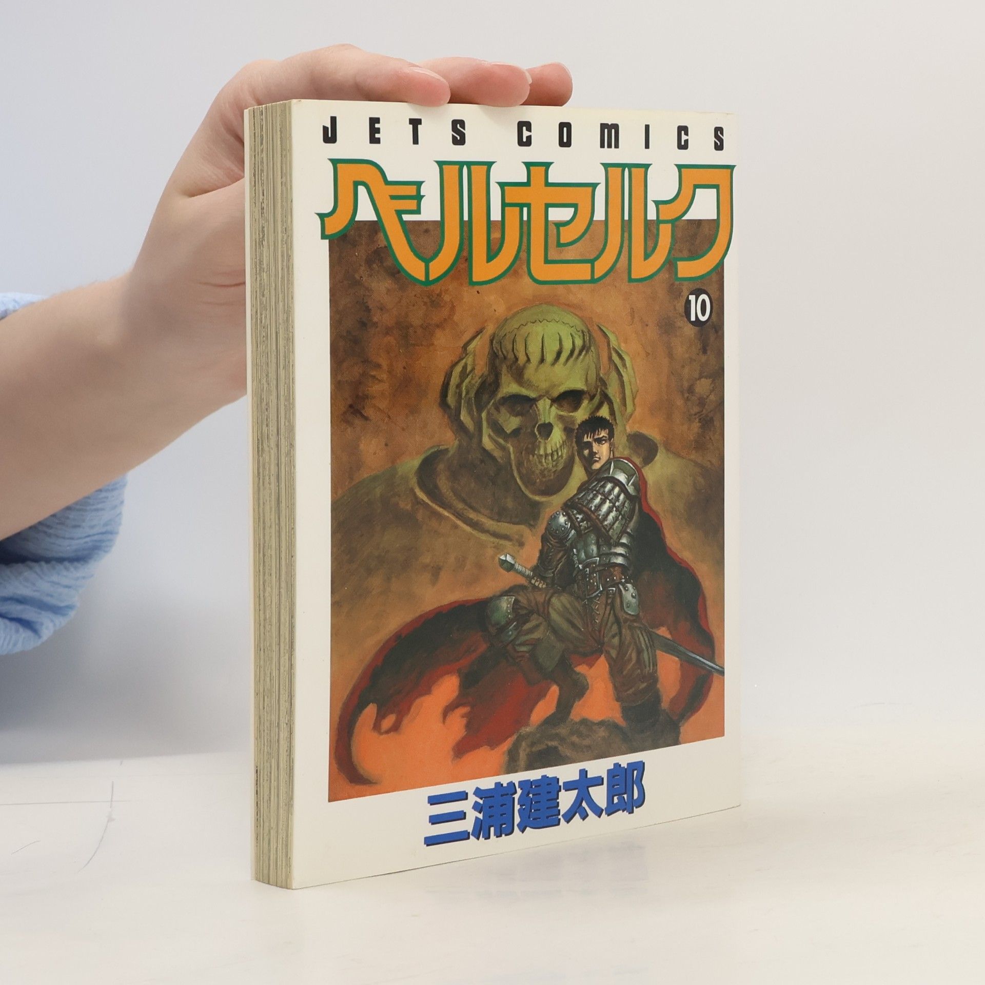 Kentarō Miura ベルセルク 10 (Beruseruku 10)