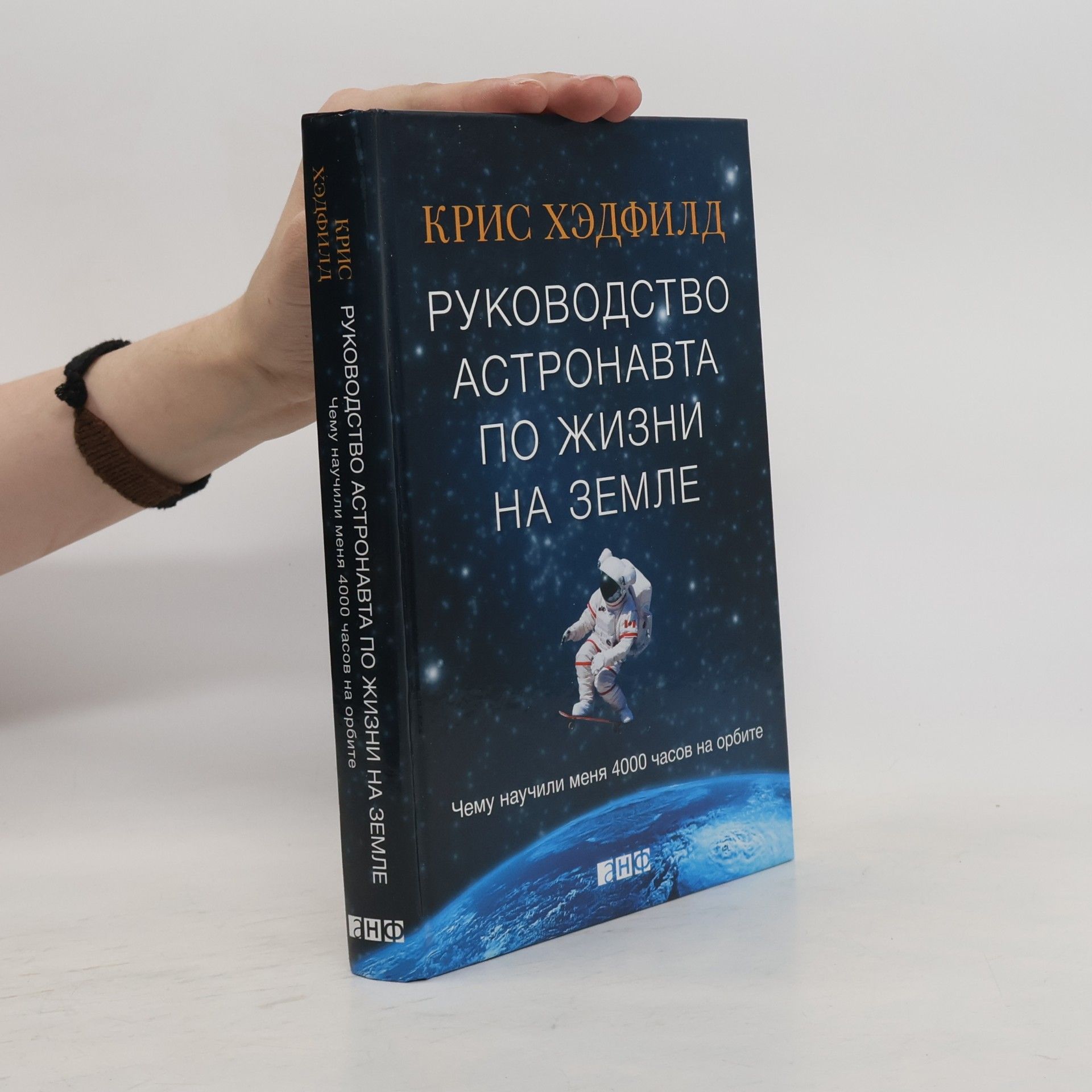 Крис Хэдфилд Руководство астронавта по жизни на Земле