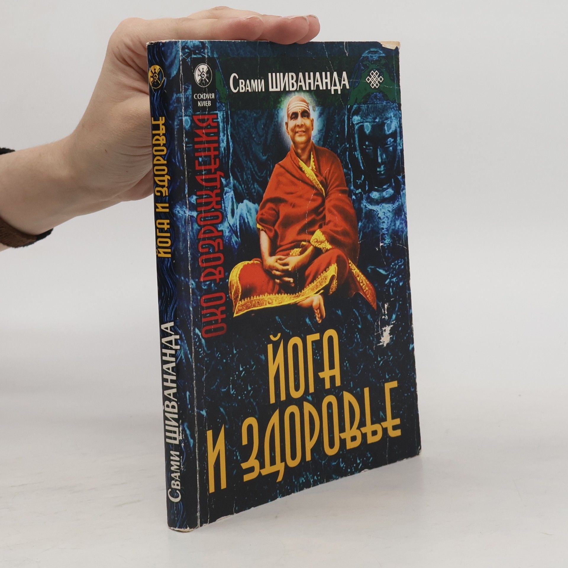Свами Шивананда Йога и здоровье