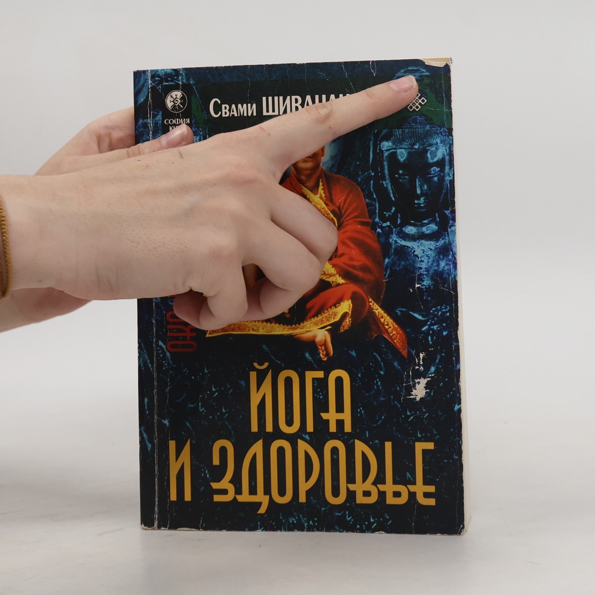 Свами Шивананда Йога и здоровье