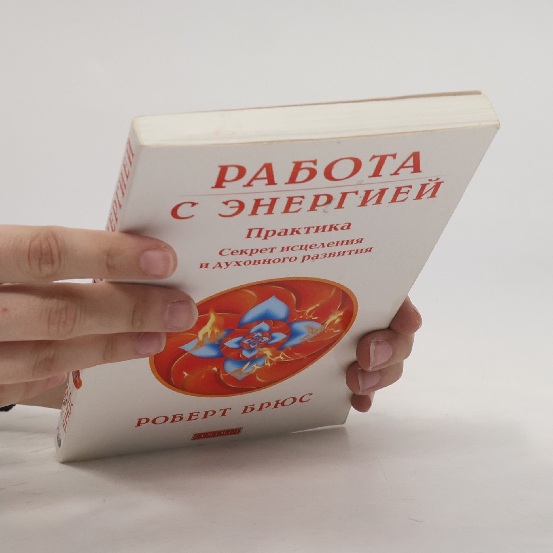 Роберт Брюс Работа с энергией