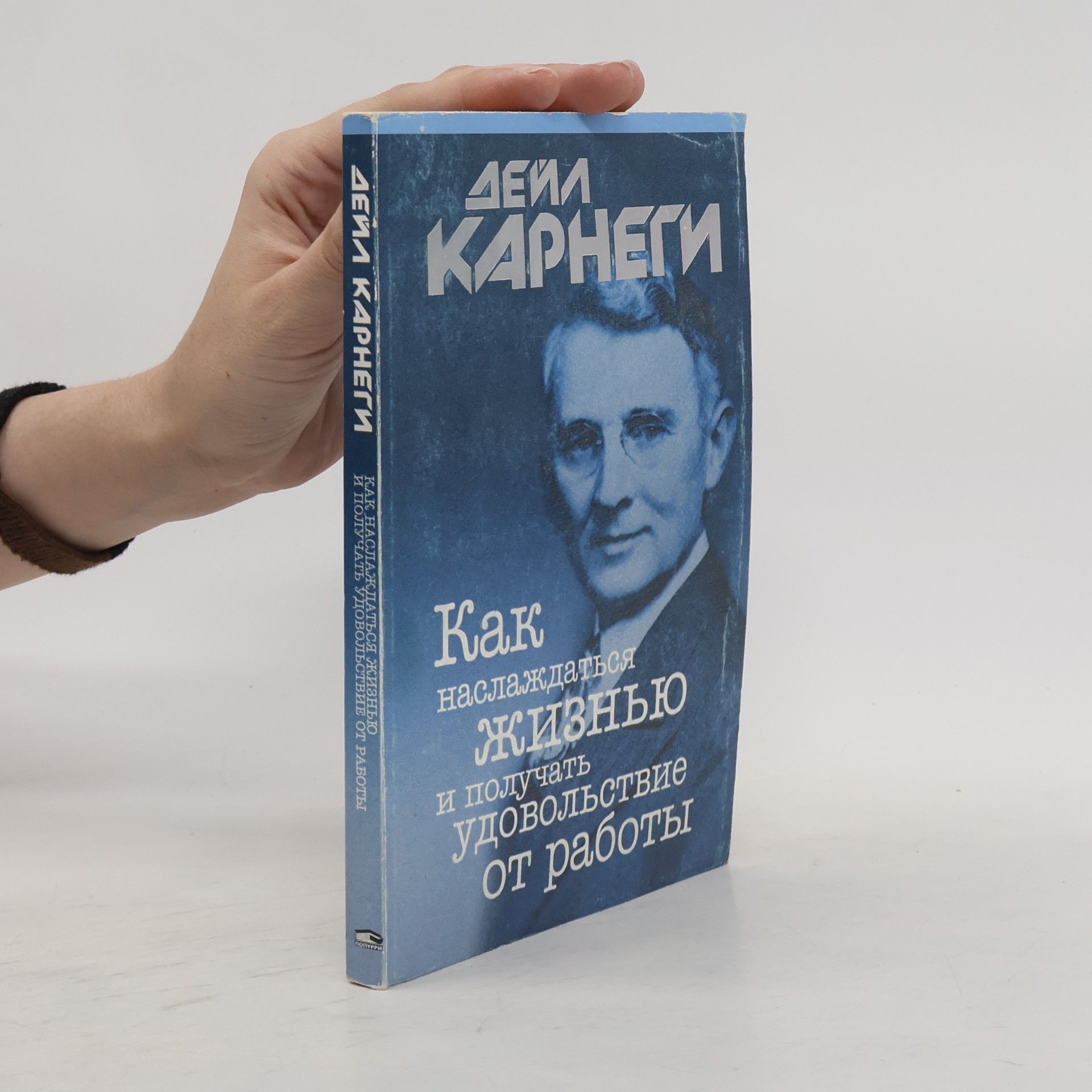 Dale Carnegie Как наслаждаться жизнью и получать удовольствие от работы