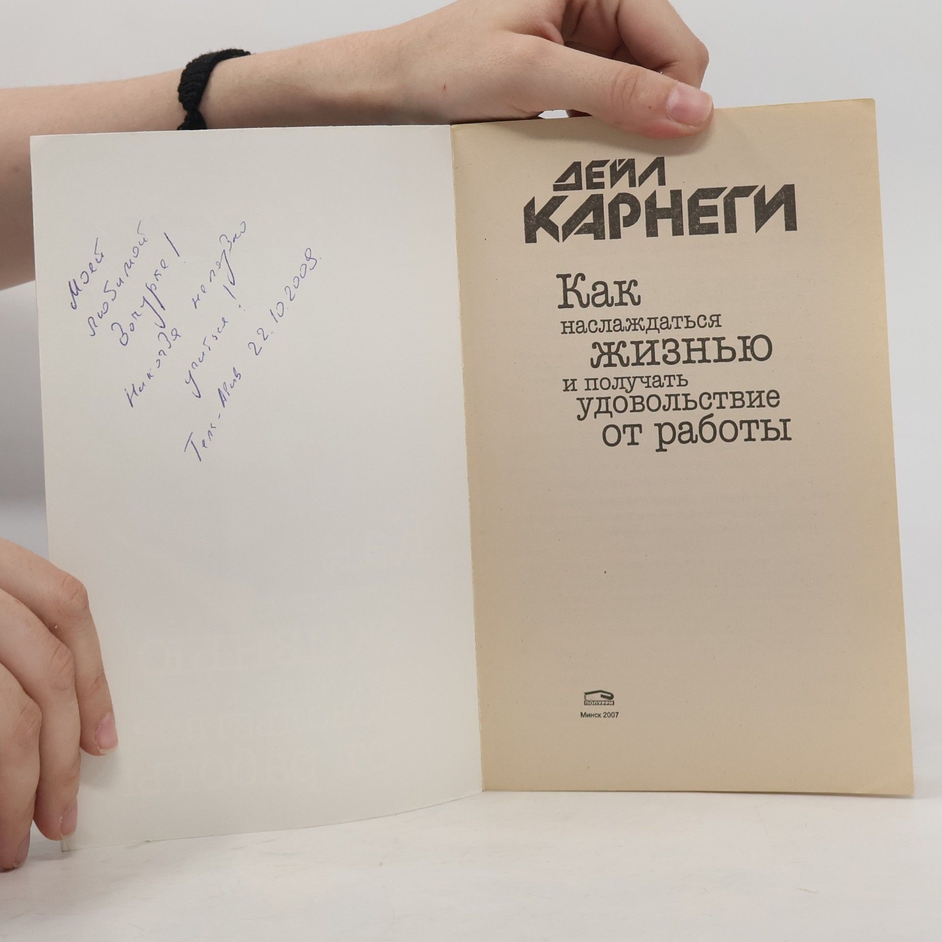 Dale Carnegie Как наслаждаться жизнью и получать удовольствие от работы