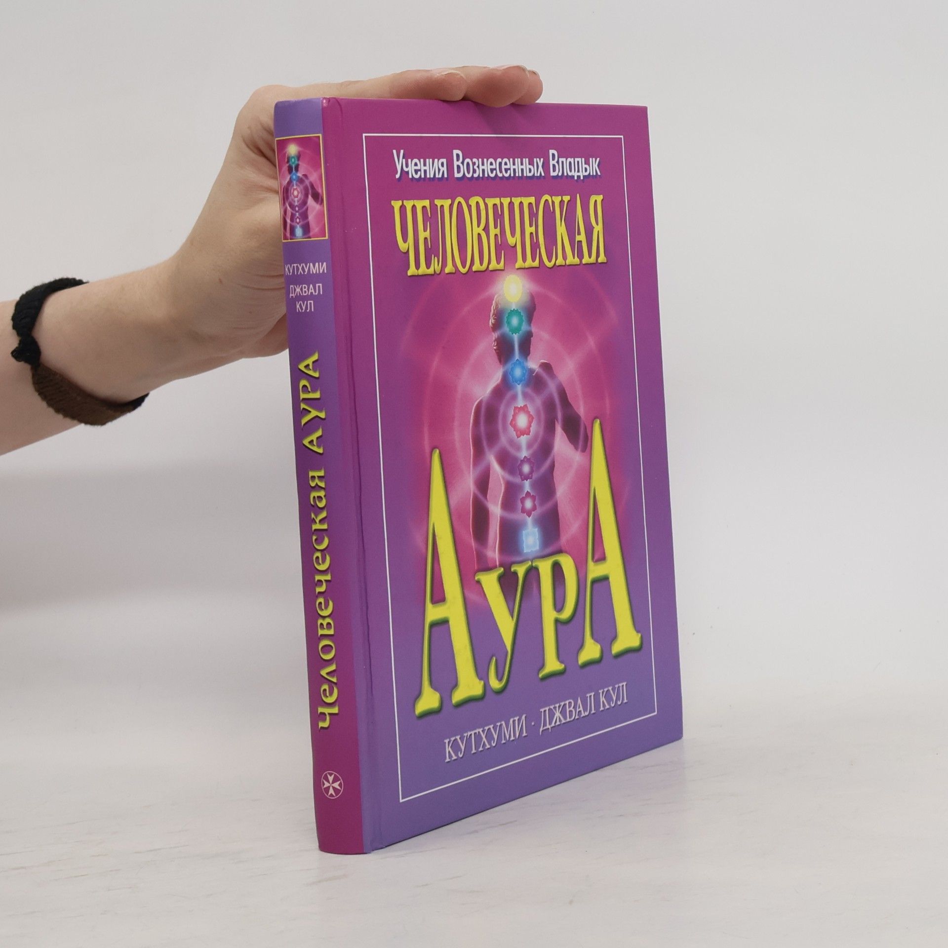Джвал Кул Человеческая аура