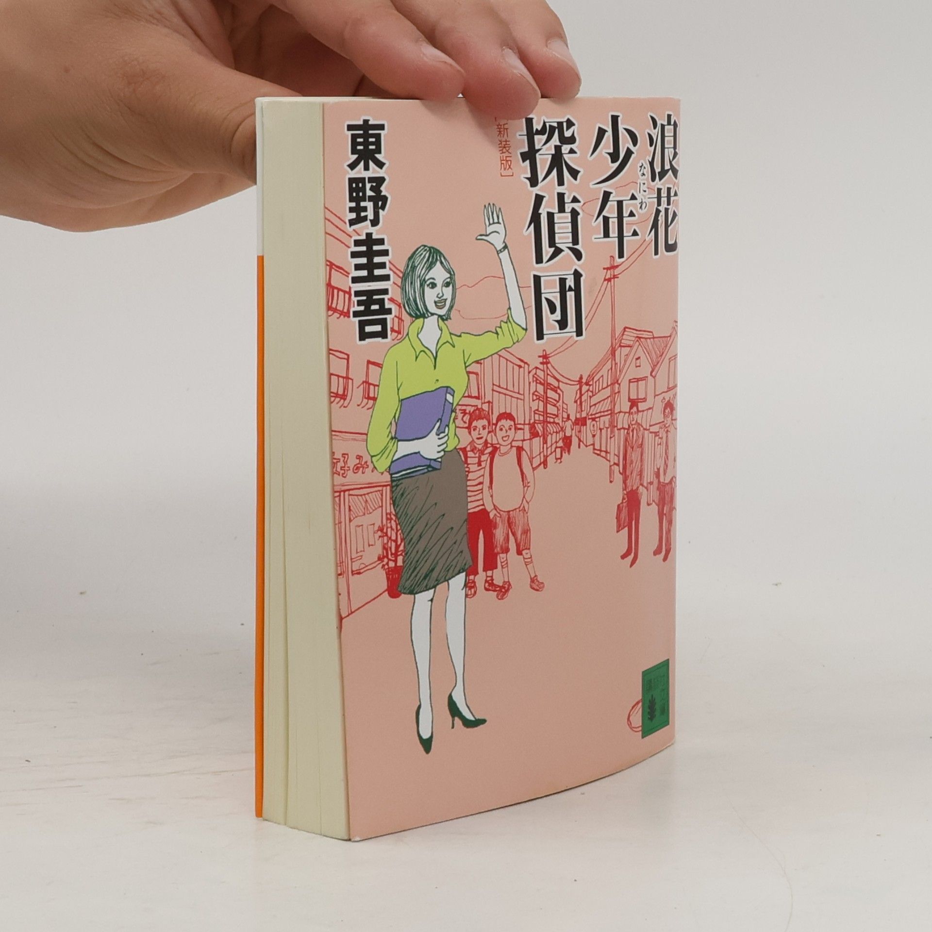東野 圭吾 浪花少年探偵団